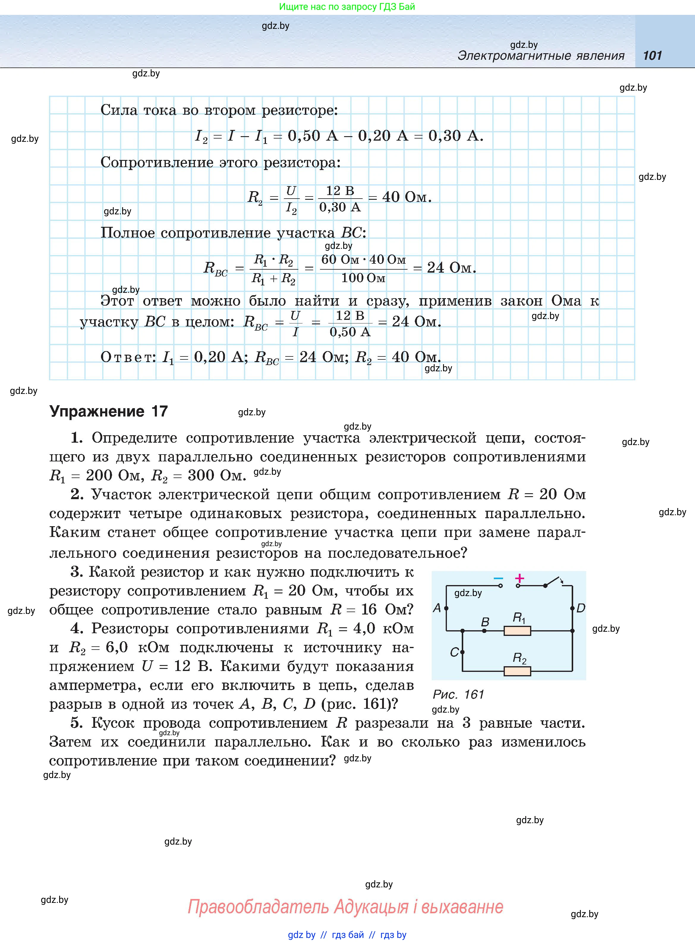 Физика, 8 класс Учебник, авторы: Исаченкова Лариса Артёмовна, Громыко Елена Владимировна, Дорофейчик Владимир Владимирович, Лещинский Юрий Дмитриевич, издательство Адукацыя i выхаванне, Минск, 2024, страница 101
