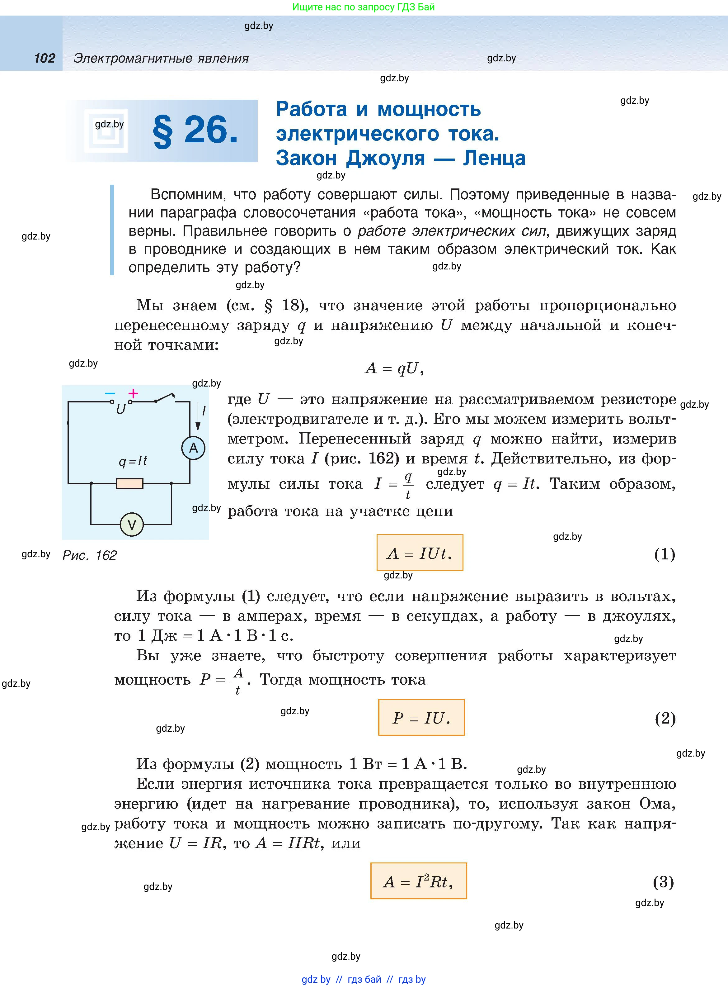 Физика, 8 класс Учебник, авторы: Исаченкова Лариса Артёмовна, Громыко Елена Владимировна, Дорофейчик Владимир Владимирович, Лещинский Юрий Дмитриевич, издательство Адукацыя i выхаванне, Минск, 2024, страница 102