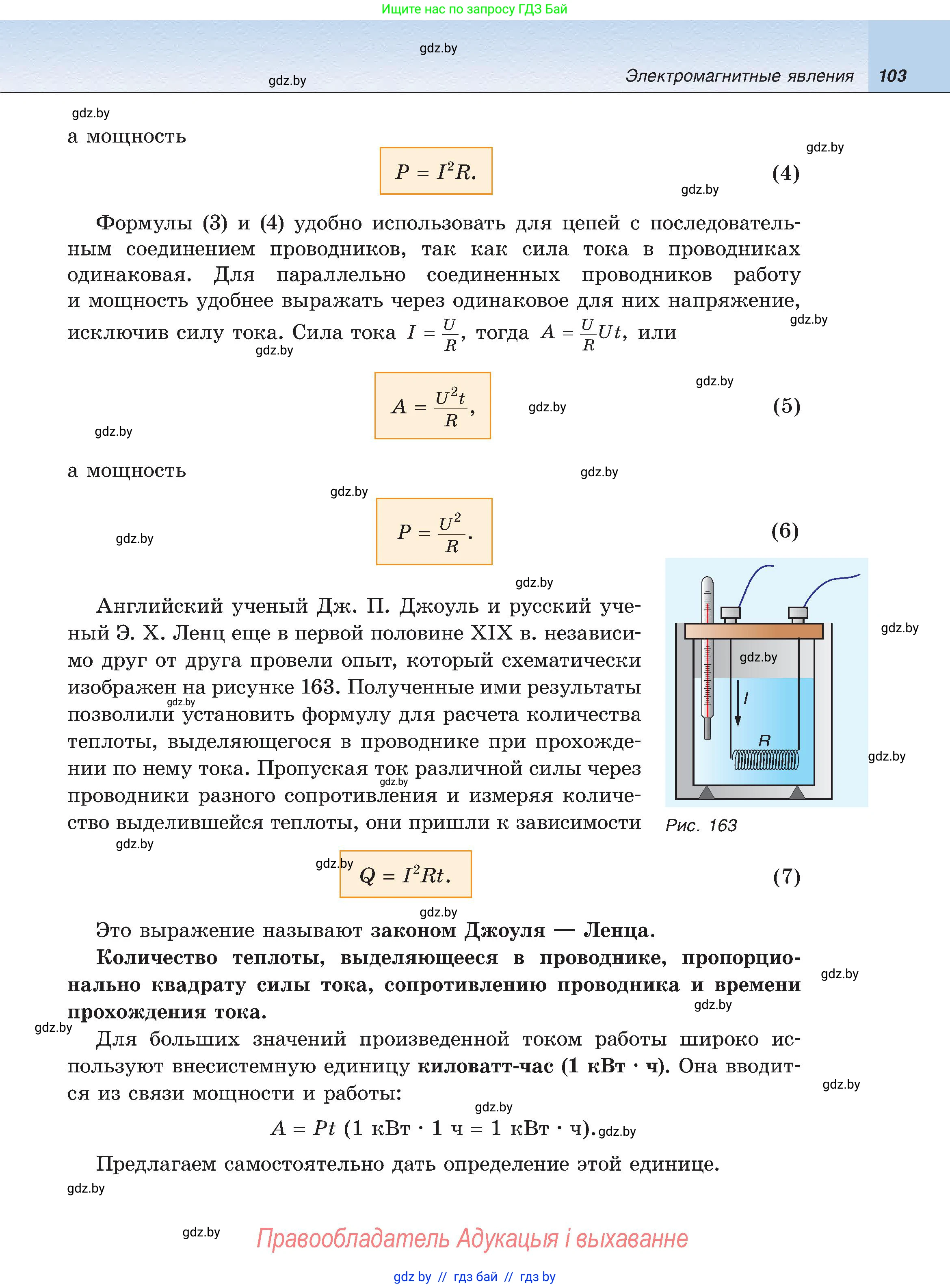 Физика, 8 класс Учебник, авторы: Исаченкова Лариса Артёмовна, Громыко Елена Владимировна, Дорофейчик Владимир Владимирович, Лещинский Юрий Дмитриевич, издательство Адукацыя i выхаванне, Минск, 2024, страница 103