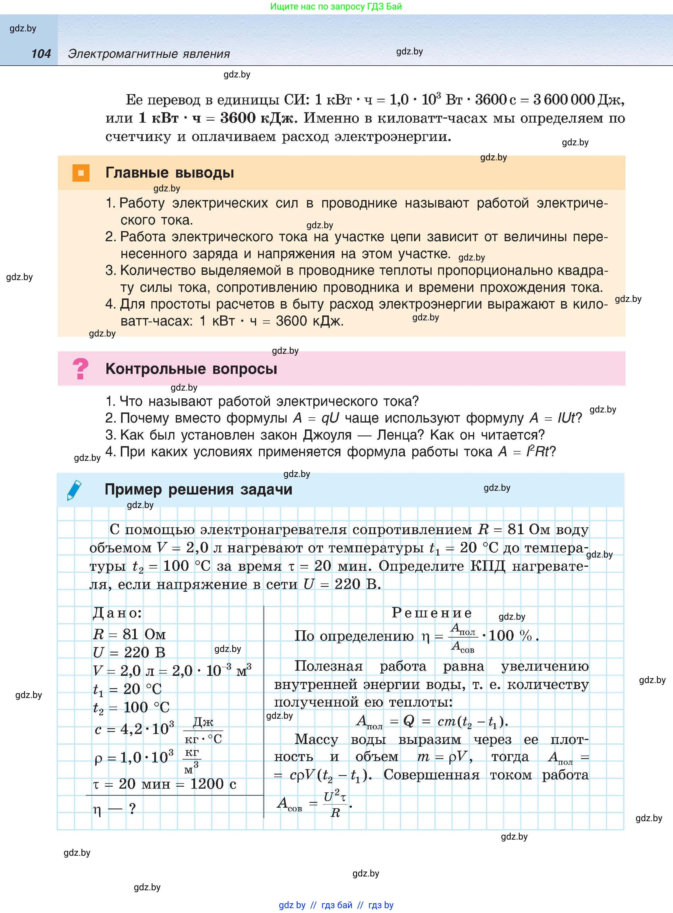 Физика, 8 класс Учебник, авторы: Исаченкова Лариса Артёмовна, Громыко Елена Владимировна, Дорофейчик Владимир Владимирович, Лещинский Юрий Дмитриевич, издательство Адукацыя i выхаванне, Минск, 2024, страница 104
