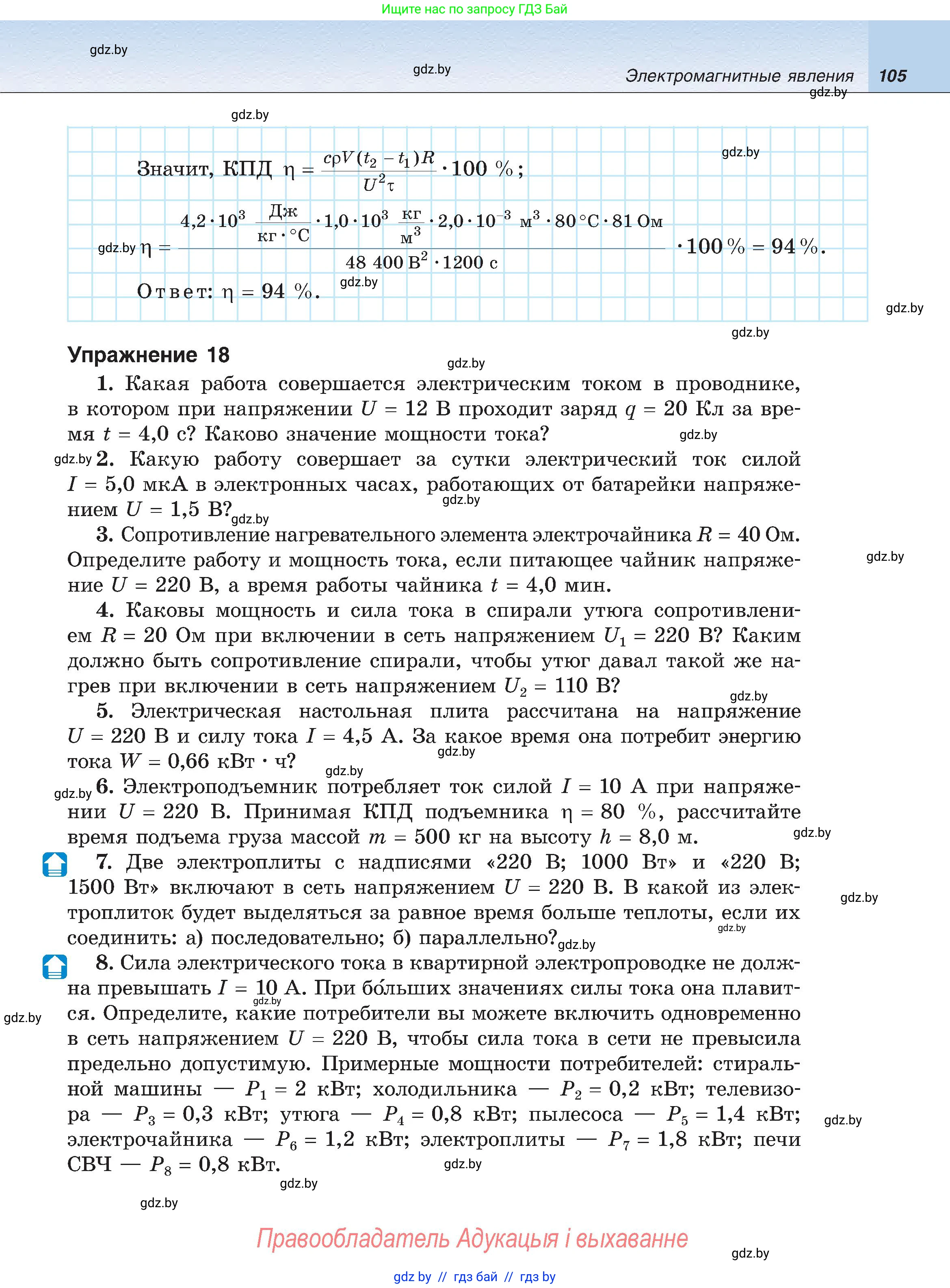 Физика, 8 класс Учебник, авторы: Исаченкова Лариса Артёмовна, Громыко Елена Владимировна, Дорофейчик Владимир Владимирович, Лещинский Юрий Дмитриевич, издательство Адукацыя i выхаванне, Минск, 2024, страница 105