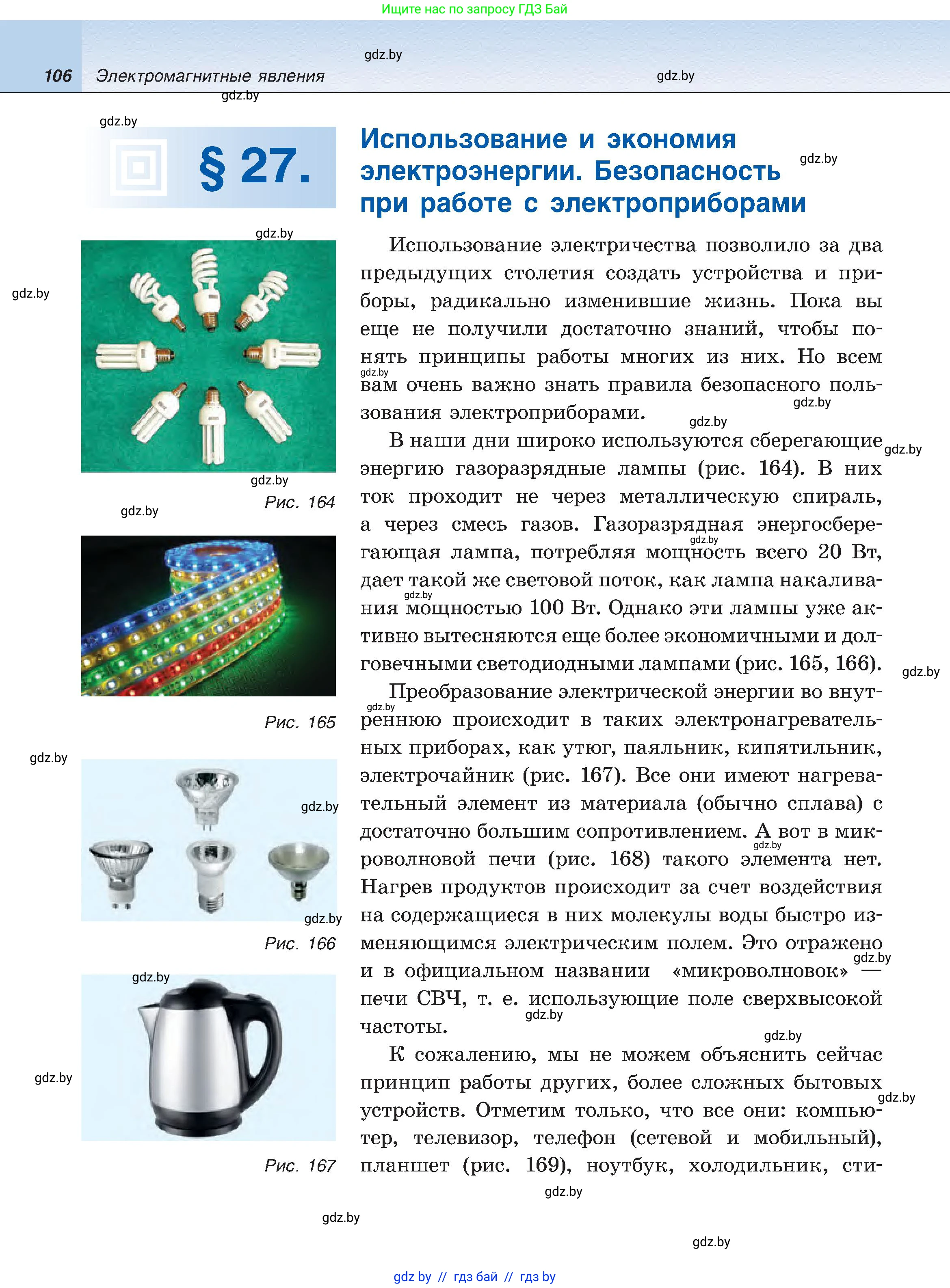 Физика, 8 класс Учебник, авторы: Исаченкова Лариса Артёмовна, Громыко Елена Владимировна, Дорофейчик Владимир Владимирович, Лещинский Юрий Дмитриевич, издательство Адукацыя i выхаванне, Минск, 2024, страница 106