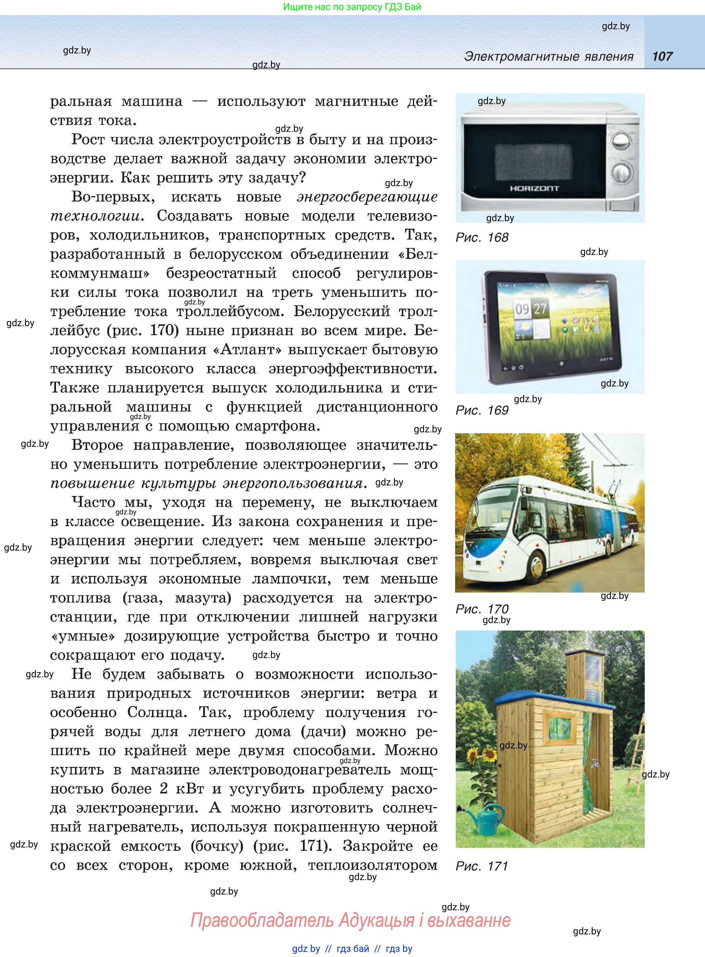 Физика, 8 класс Учебник, авторы: Исаченкова Лариса Артёмовна, Громыко Елена Владимировна, Дорофейчик Владимир Владимирович, Лещинский Юрий Дмитриевич, издательство Адукацыя i выхаванне, Минск, 2024, страница 107