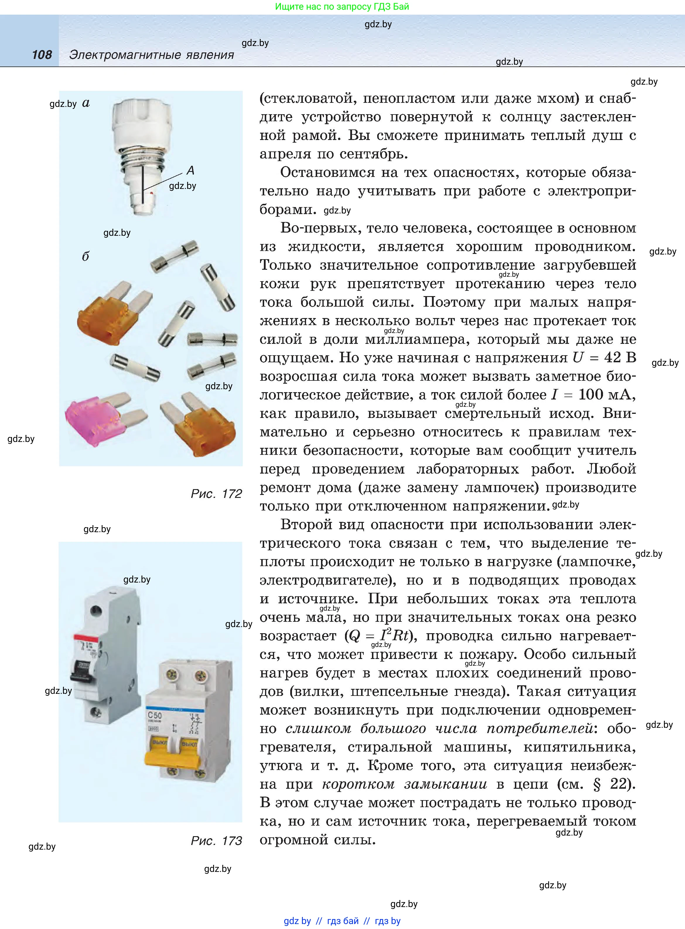 Физика, 8 класс Учебник, авторы: Исаченкова Лариса Артёмовна, Громыко Елена Владимировна, Дорофейчик Владимир Владимирович, Лещинский Юрий Дмитриевич, издательство Адукацыя i выхаванне, Минск, 2024, страница 108