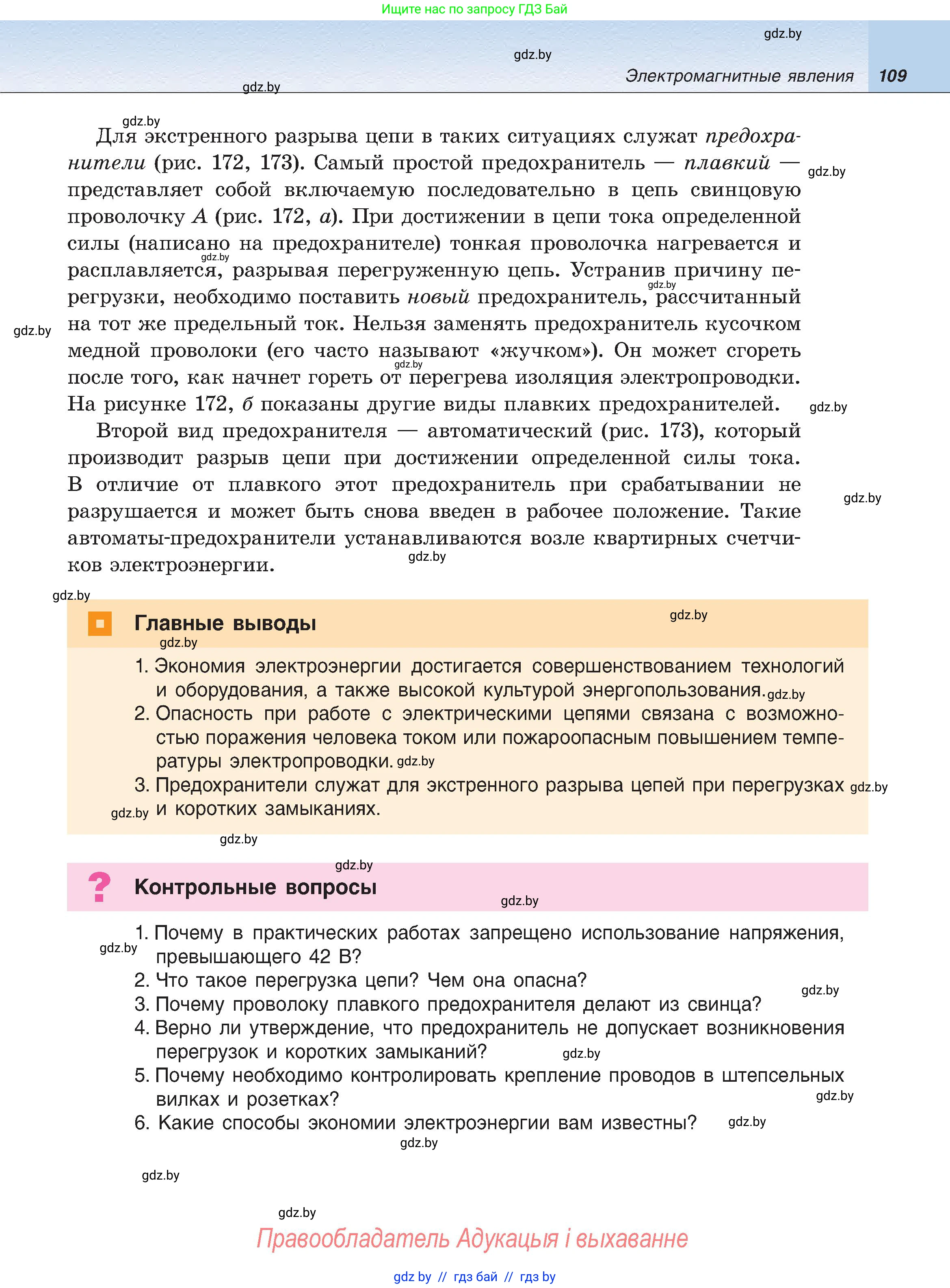 Физика, 8 класс Учебник, авторы: Исаченкова Лариса Артёмовна, Громыко Елена Владимировна, Дорофейчик Владимир Владимирович, Лещинский Юрий Дмитриевич, издательство Адукацыя i выхаванне, Минск, 2024, страница 109