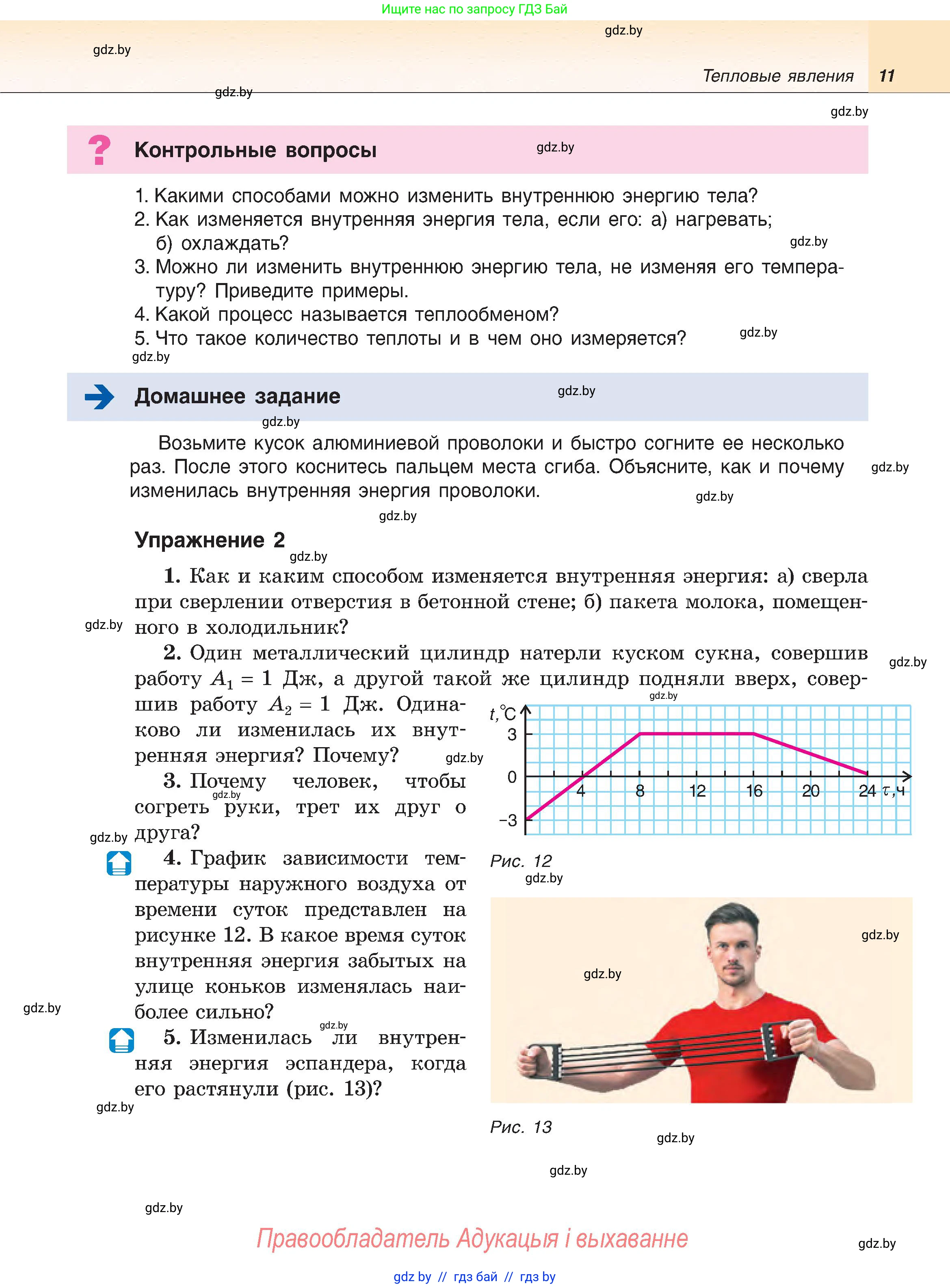 Физика, 8 класс Учебник, авторы: Исаченкова Лариса Артёмовна, Громыко Елена Владимировна, Дорофейчик Владимир Владимирович, Лещинский Юрий Дмитриевич, издательство Адукацыя i выхаванне, Минск, 2024, страница 11