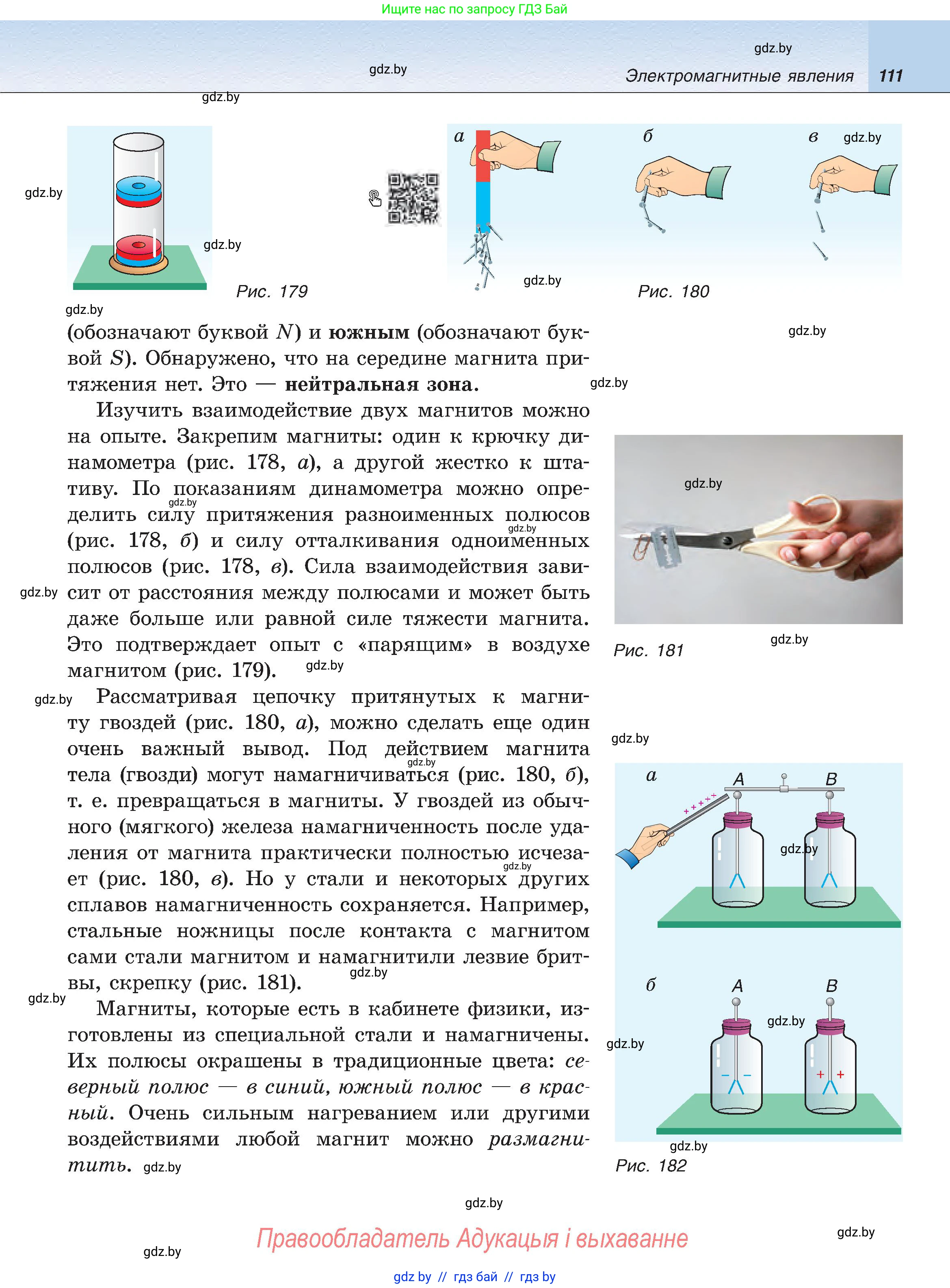 Физика, 8 класс Учебник, авторы: Исаченкова Лариса Артёмовна, Громыко Елена Владимировна, Дорофейчик Владимир Владимирович, Лещинский Юрий Дмитриевич, издательство Адукацыя i выхаванне, Минск, 2024, страница 111