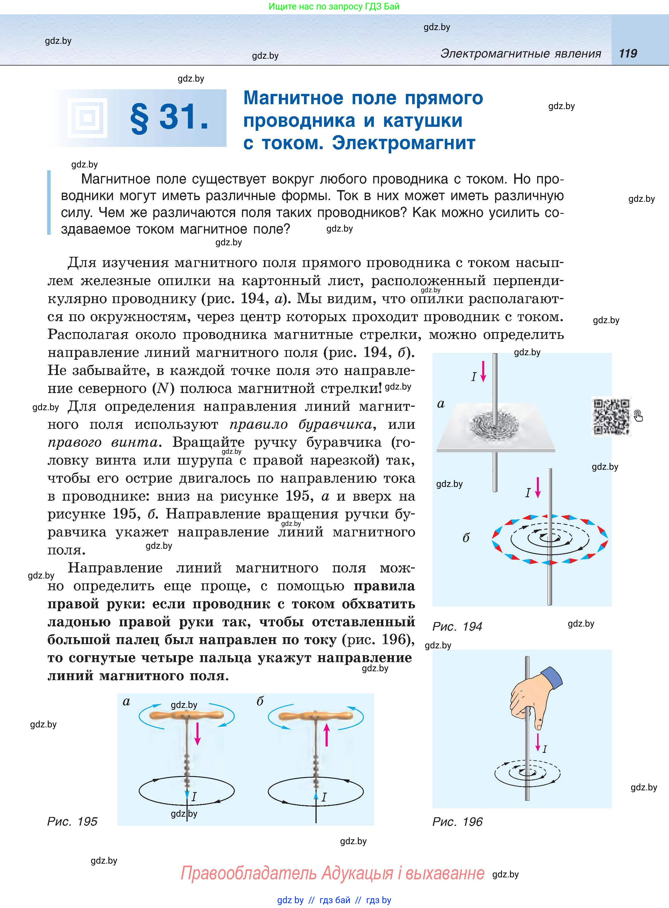 Физика, 8 класс Учебник, авторы: Исаченкова Лариса Артёмовна, Громыко Елена Владимировна, Дорофейчик Владимир Владимирович, Лещинский Юрий Дмитриевич, издательство Адукацыя i выхаванне, Минск, 2024, страница 119