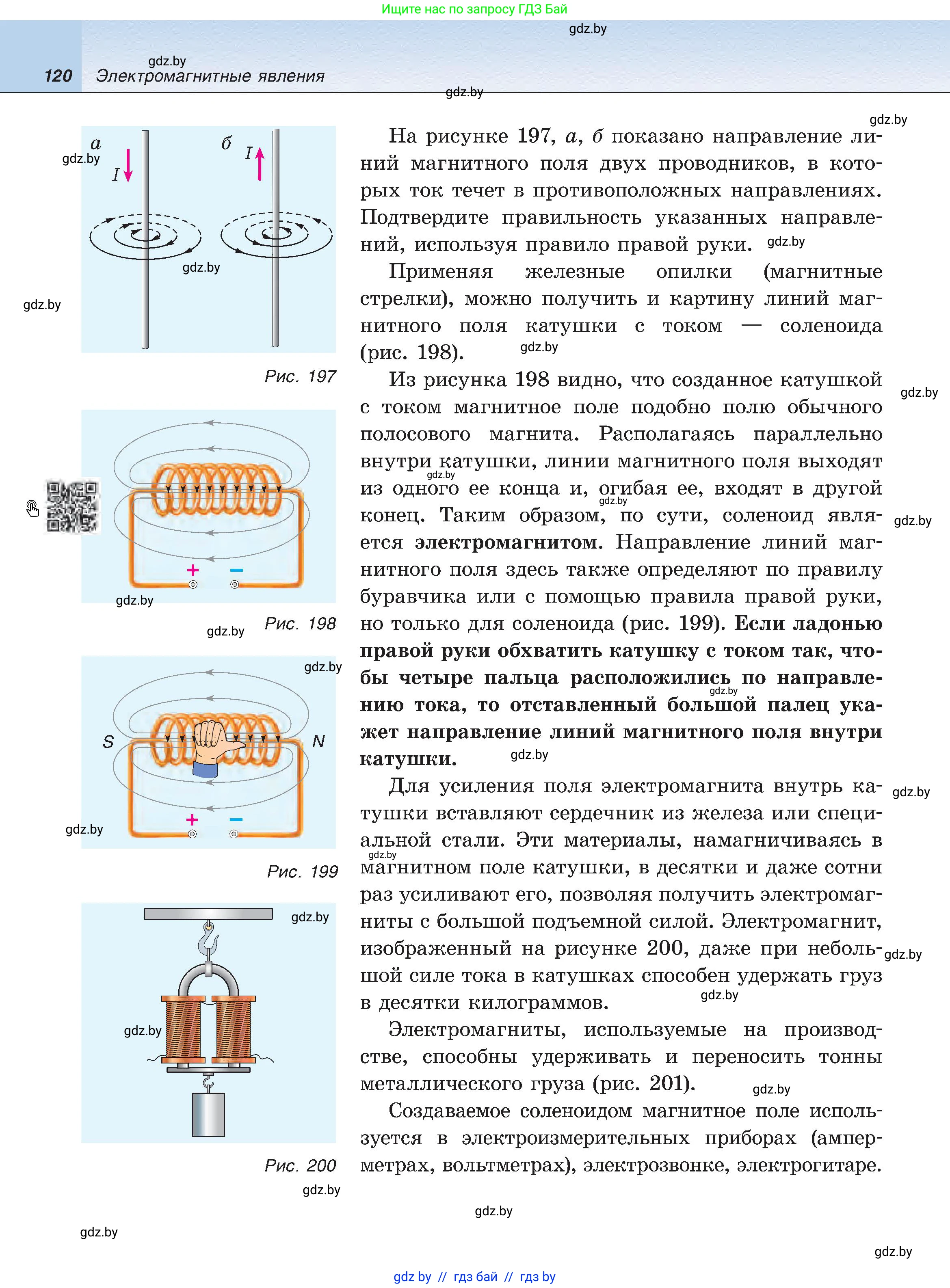 Физика, 8 класс Учебник, авторы: Исаченкова Лариса Артёмовна, Громыко Елена Владимировна, Дорофейчик Владимир Владимирович, Лещинский Юрий Дмитриевич, издательство Адукацыя i выхаванне, Минск, 2024, страница 120