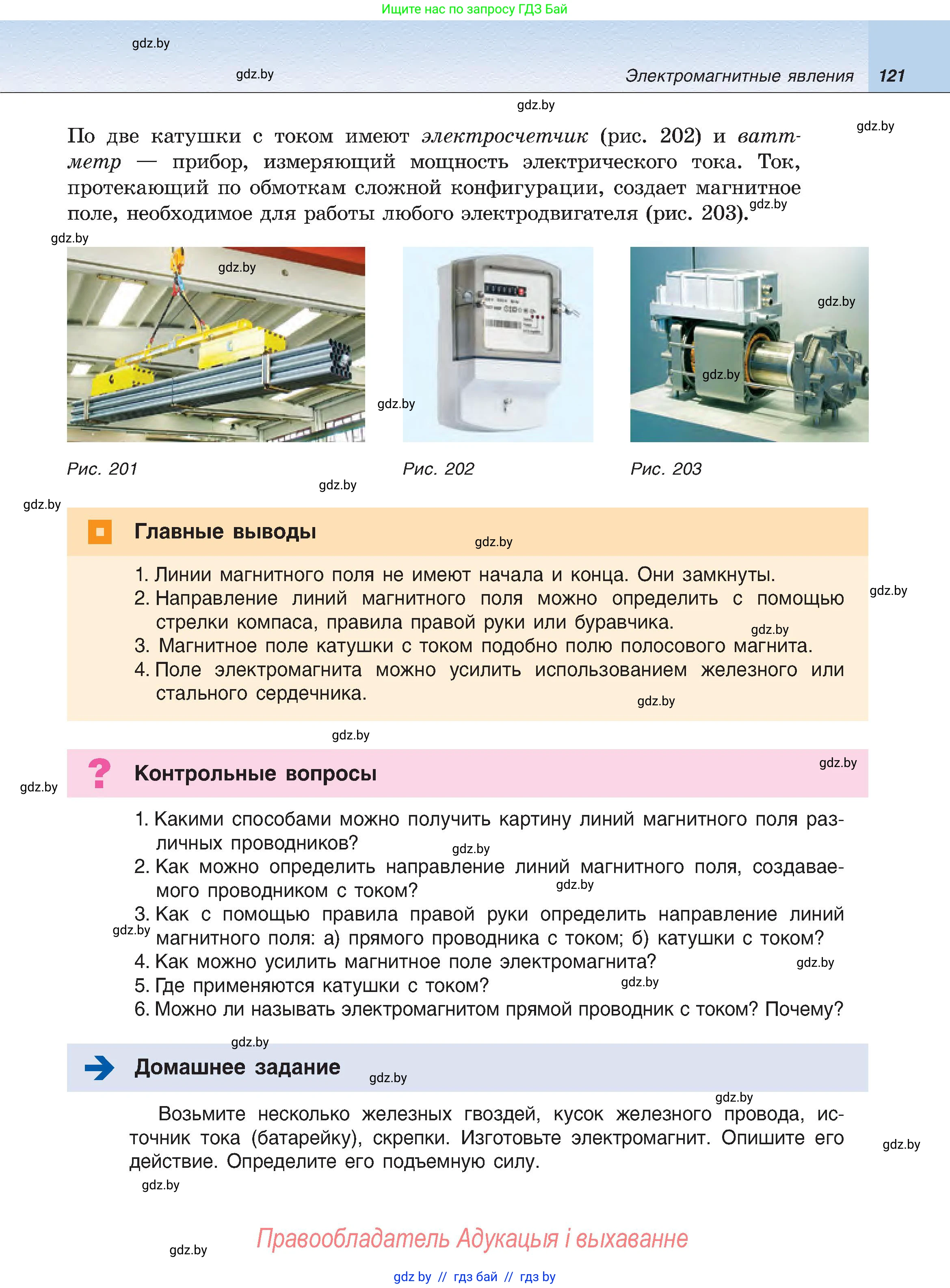 Физика, 8 класс Учебник, авторы: Исаченкова Лариса Артёмовна, Громыко Елена Владимировна, Дорофейчик Владимир Владимирович, Лещинский Юрий Дмитриевич, издательство Адукацыя i выхаванне, Минск, 2024, страница 121