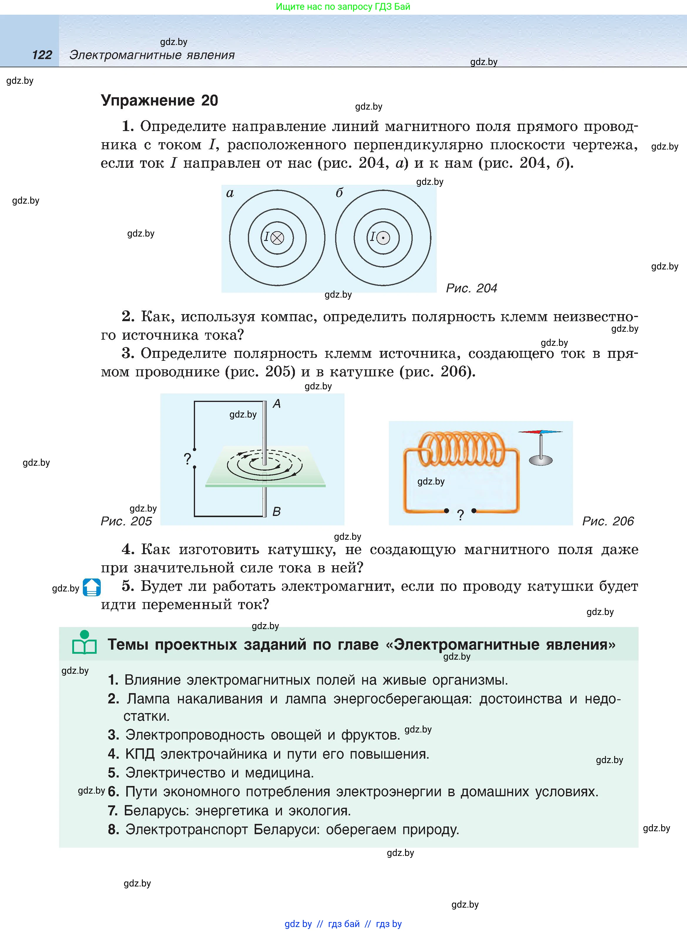 Физика, 8 класс Учебник, авторы: Исаченкова Лариса Артёмовна, Громыко Елена Владимировна, Дорофейчик Владимир Владимирович, Лещинский Юрий Дмитриевич, издательство Адукацыя i выхаванне, Минск, 2024, страница 122
