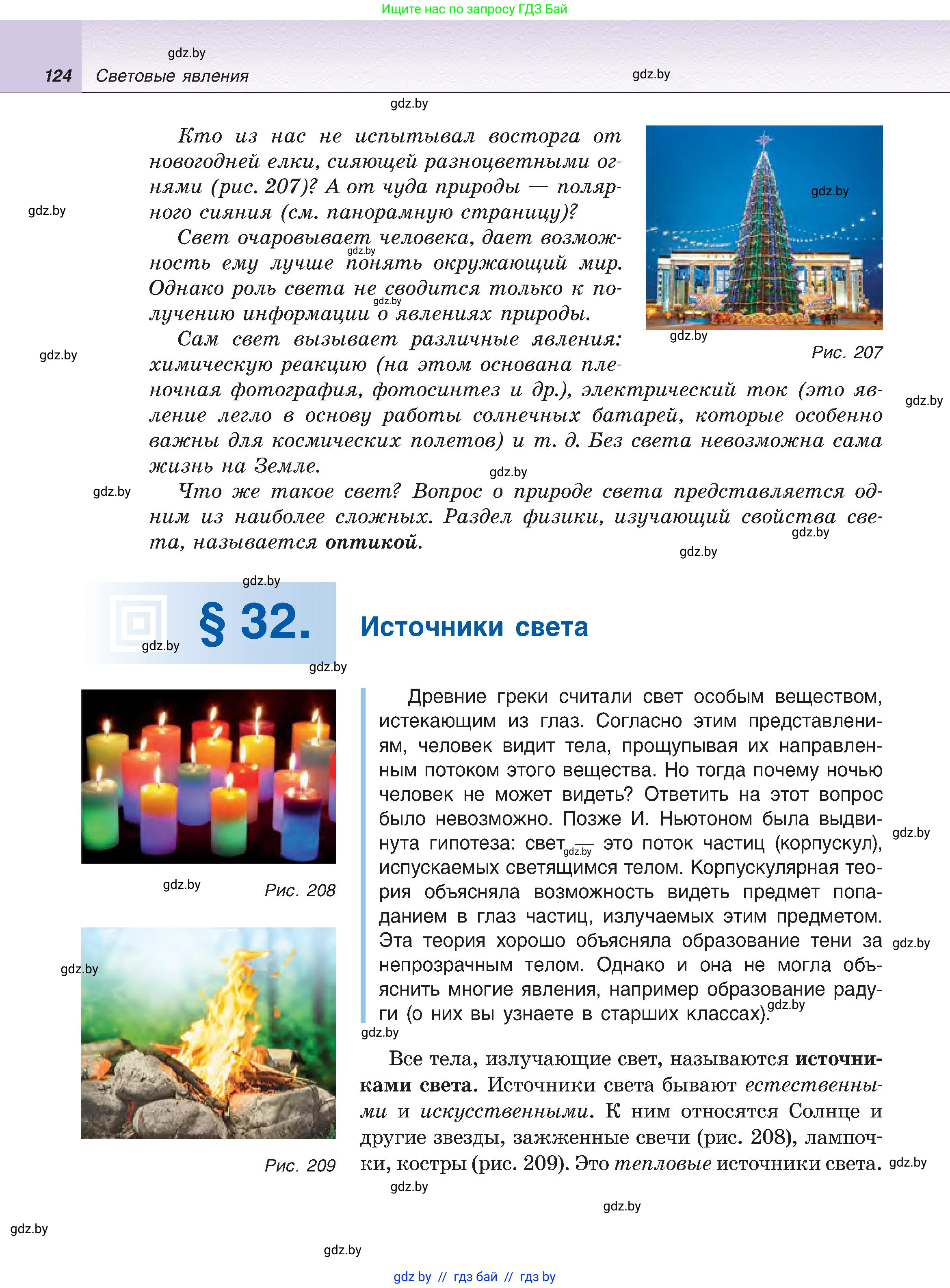 Физика, 8 класс Учебник, авторы: Исаченкова Лариса Артёмовна, Громыко Елена Владимировна, Дорофейчик Владимир Владимирович, Лещинский Юрий Дмитриевич, издательство Адукацыя i выхаванне, Минск, 2024, страница 124