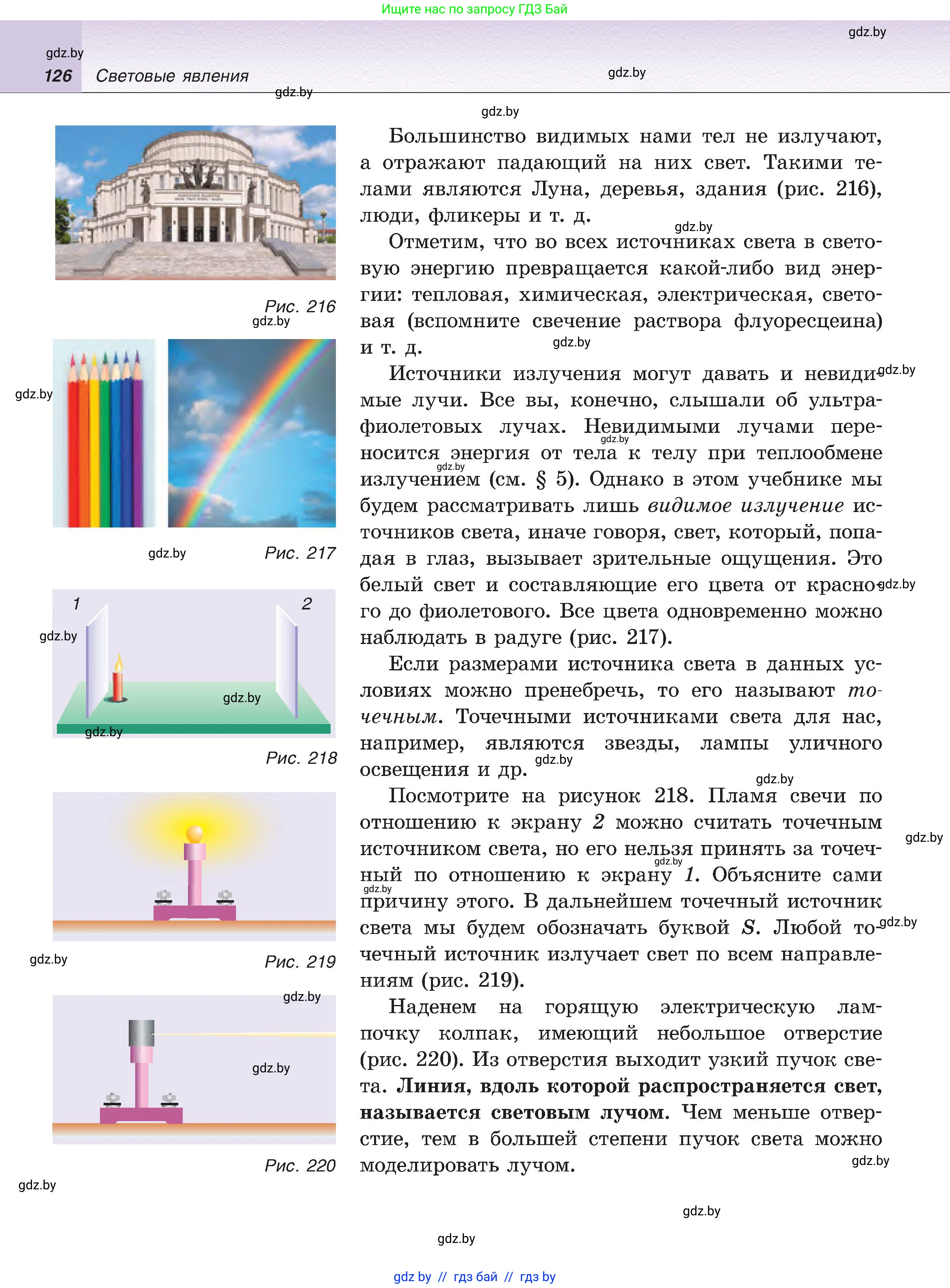 Физика, 8 класс Учебник, авторы: Исаченкова Лариса Артёмовна, Громыко Елена Владимировна, Дорофейчик Владимир Владимирович, Лещинский Юрий Дмитриевич, издательство Адукацыя i выхаванне, Минск, 2024, страница 126