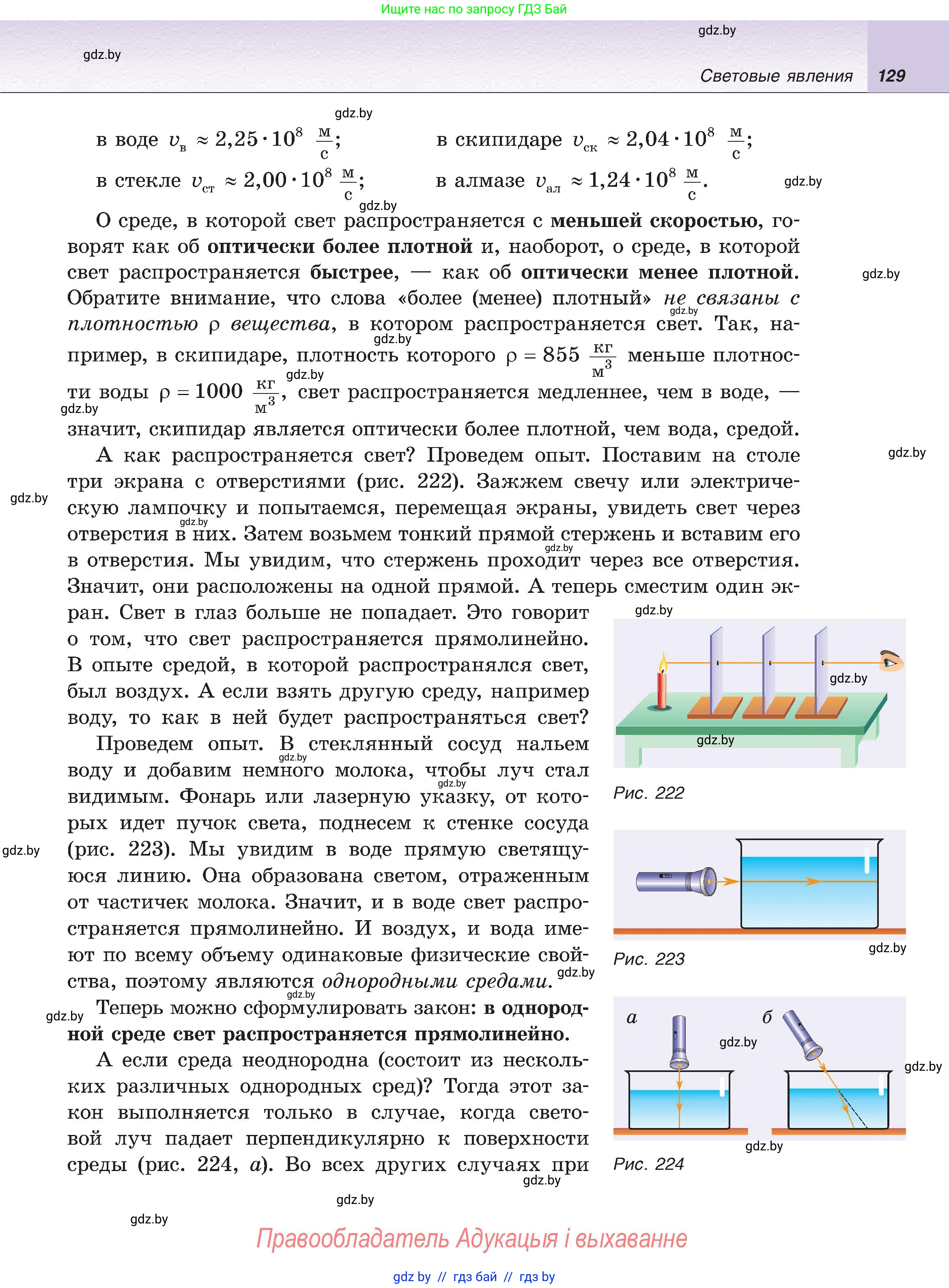 Физика, 8 класс Учебник, авторы: Исаченкова Лариса Артёмовна, Громыко Елена Владимировна, Дорофейчик Владимир Владимирович, Лещинский Юрий Дмитриевич, издательство Адукацыя i выхаванне, Минск, 2024, страница 129