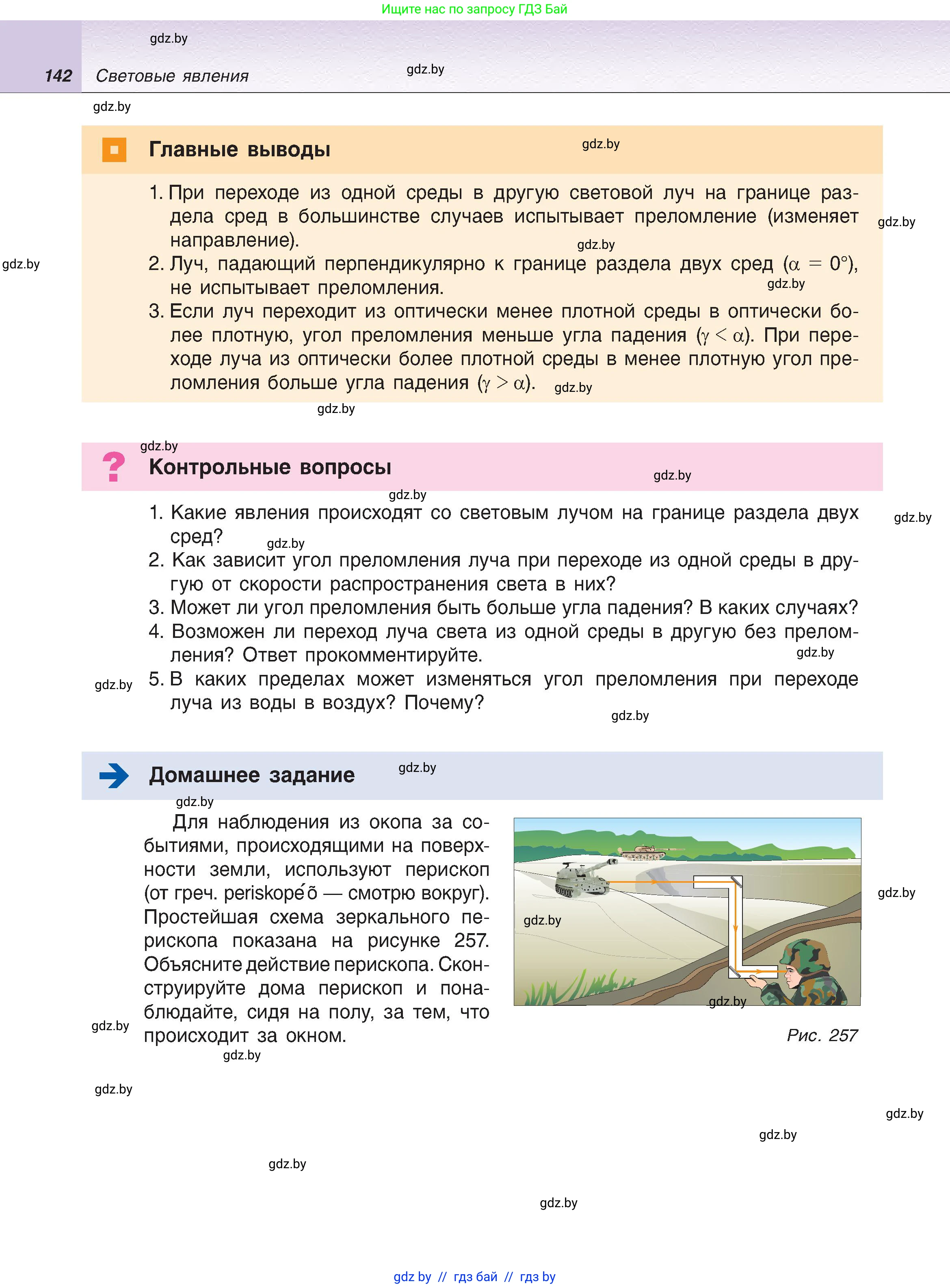 Физика, 8 класс Учебник, авторы: Исаченкова Лариса Артёмовна, Громыко Елена Владимировна, Дорофейчик Владимир Владимирович, Лещинский Юрий Дмитриевич, издательство Адукацыя i выхаванне, Минск, 2024, страница 142