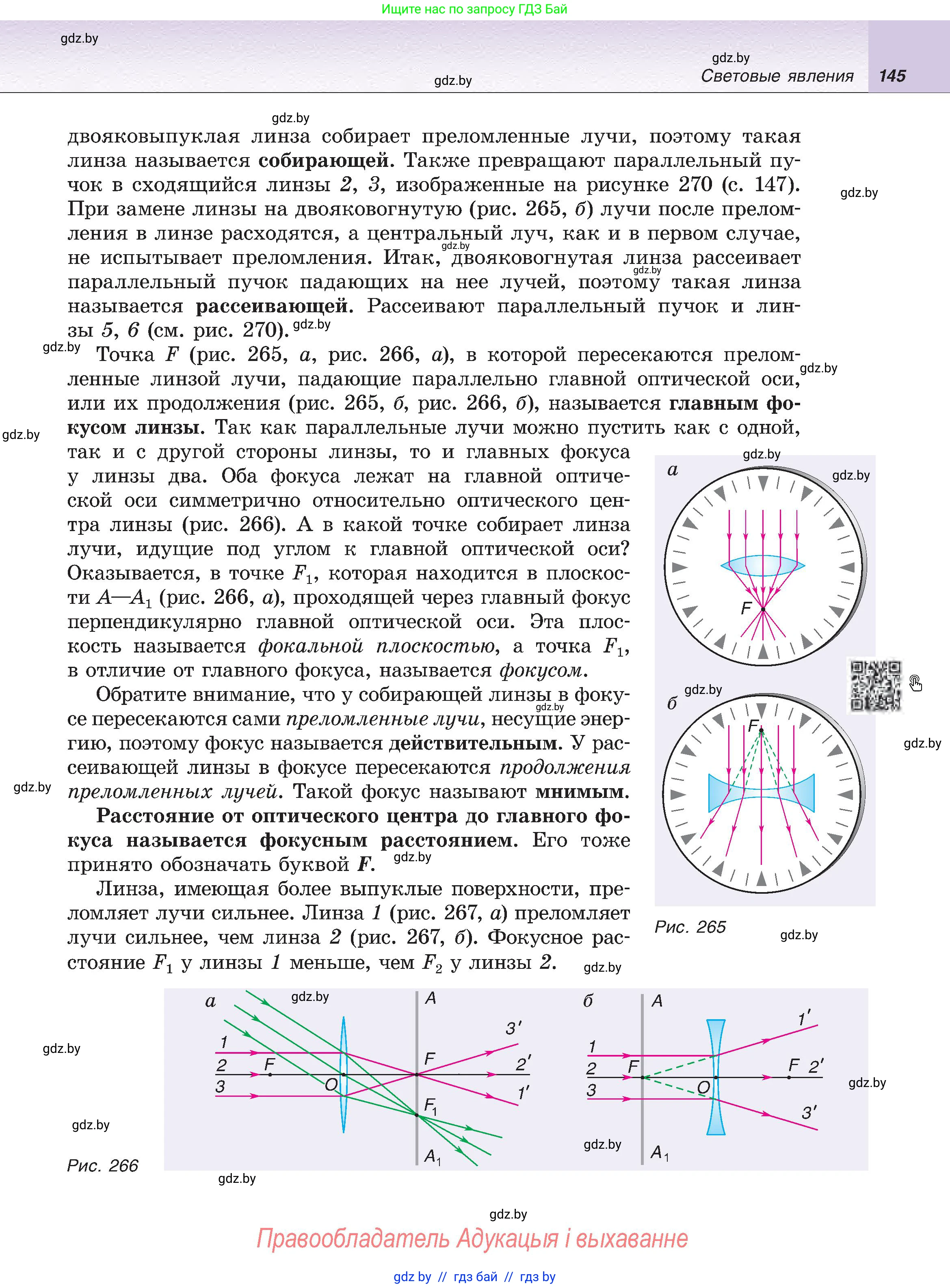 Физика, 8 класс Учебник, авторы: Исаченкова Лариса Артёмовна, Громыко Елена Владимировна, Дорофейчик Владимир Владимирович, Лещинский Юрий Дмитриевич, издательство Адукацыя i выхаванне, Минск, 2024, страница 145