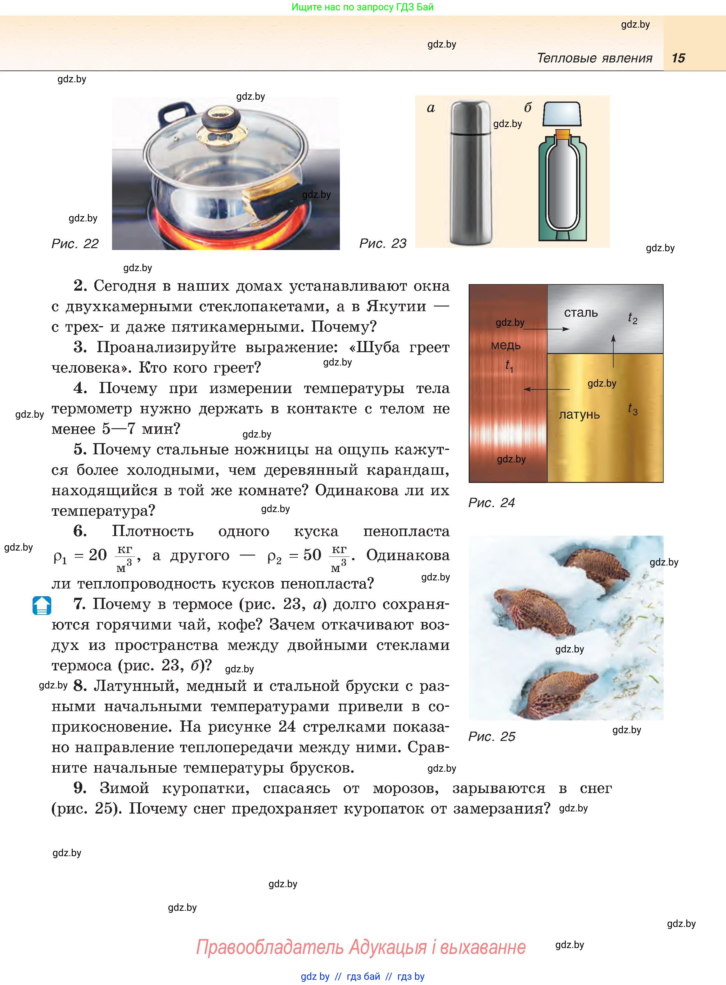Физика, 8 класс Учебник, авторы: Исаченкова Лариса Артёмовна, Громыко Елена Владимировна, Дорофейчик Владимир Владимирович, Лещинский Юрий Дмитриевич, издательство Адукацыя i выхаванне, Минск, 2024, страница 15