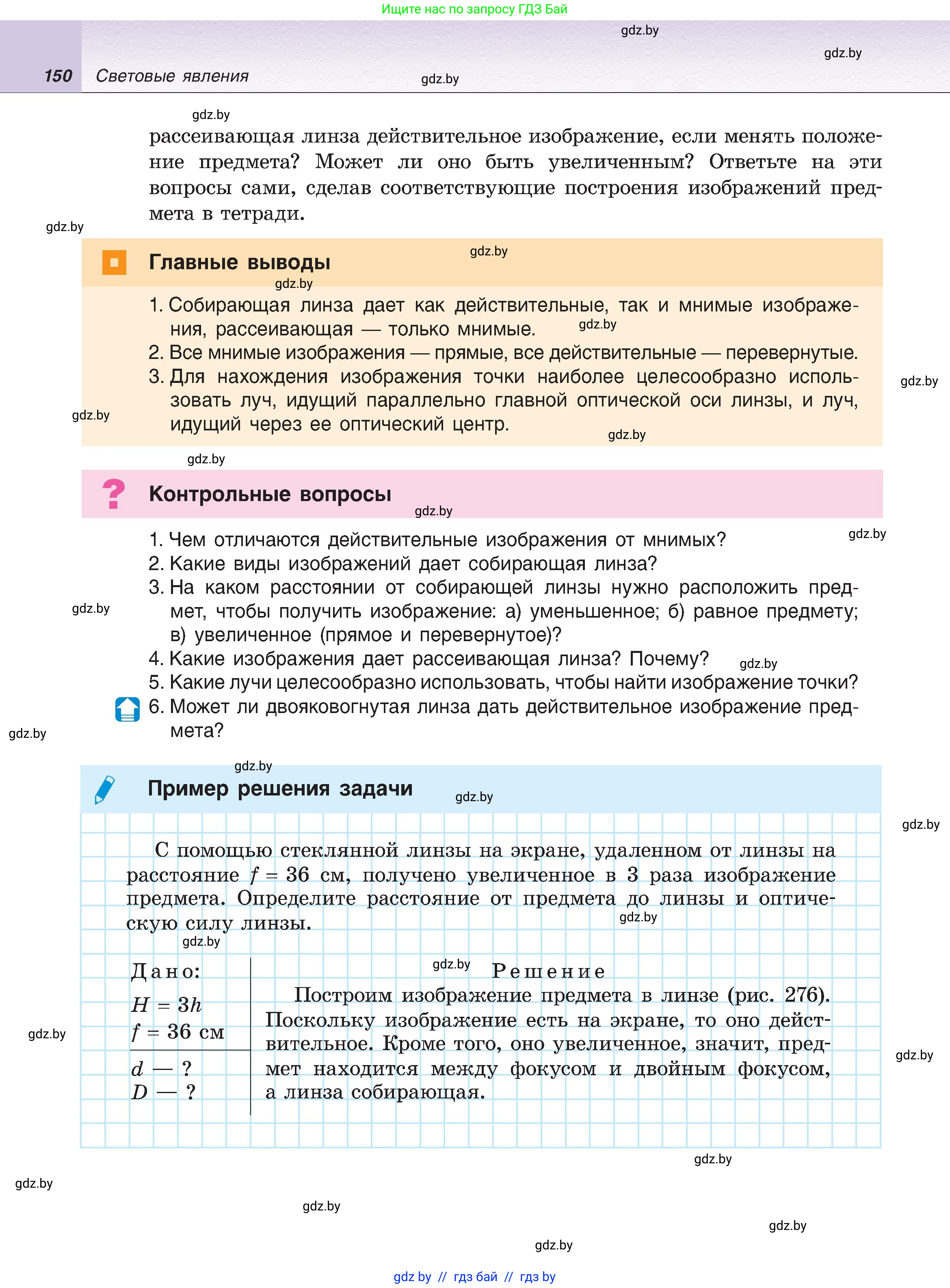Физика, 8 класс Учебник, авторы: Исаченкова Лариса Артёмовна, Громыко Елена Владимировна, Дорофейчик Владимир Владимирович, Лещинский Юрий Дмитриевич, издательство Адукацыя i выхаванне, Минск, 2024, страница 150