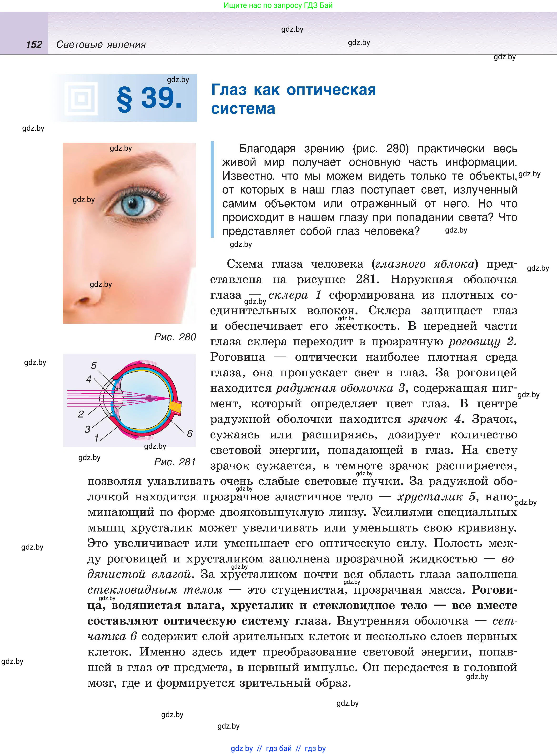 Физика, 8 класс Учебник, авторы: Исаченкова Лариса Артёмовна, Громыко Елена Владимировна, Дорофейчик Владимир Владимирович, Лещинский Юрий Дмитриевич, издательство Адукацыя i выхаванне, Минск, 2024, страница 152
