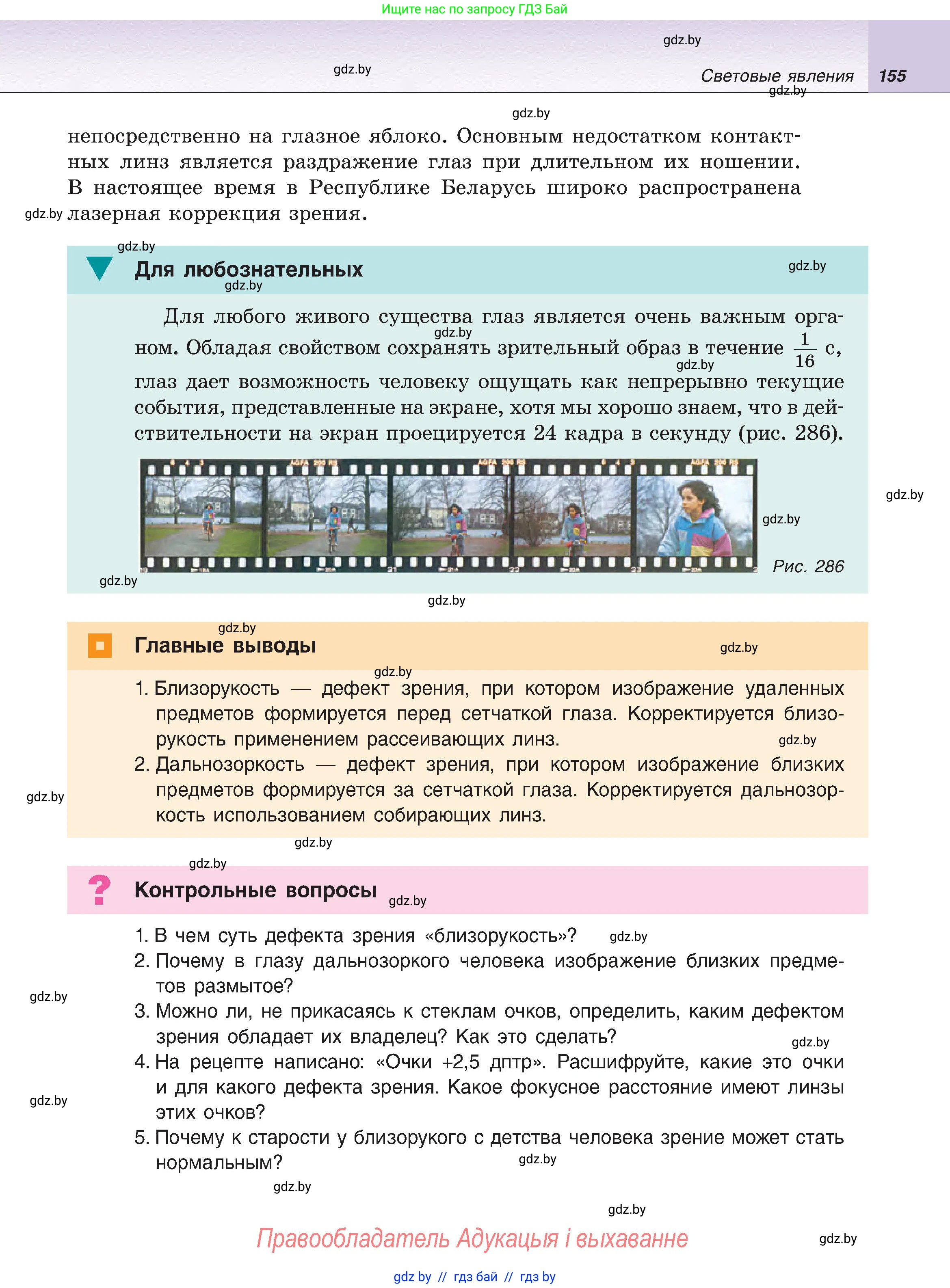 Физика, 8 класс Учебник, авторы: Исаченкова Лариса Артёмовна, Громыко Елена Владимировна, Дорофейчик Владимир Владимирович, Лещинский Юрий Дмитриевич, издательство Адукацыя i выхаванне, Минск, 2024, страница 155