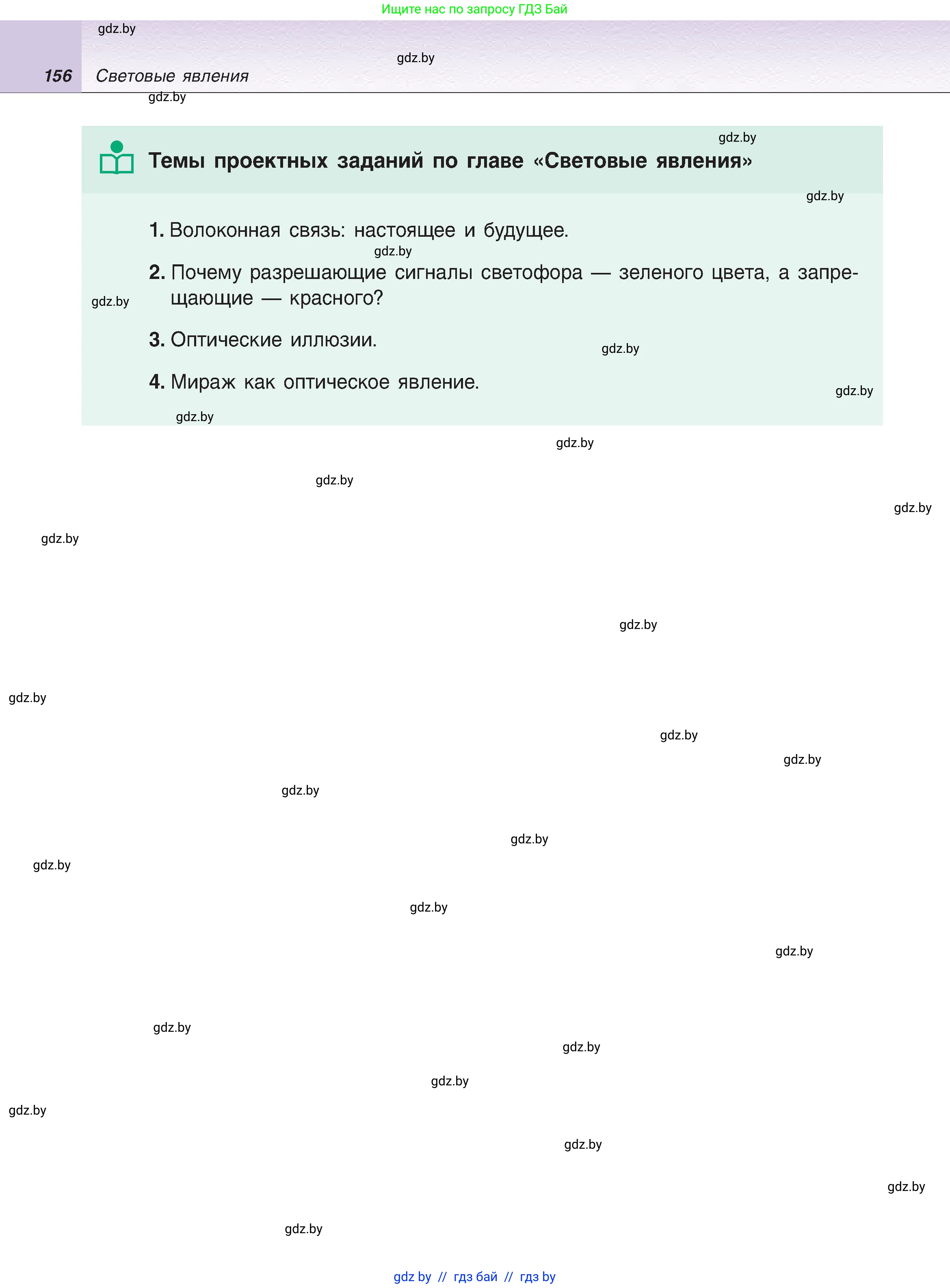 Физика, 8 класс Учебник, авторы: Исаченкова Лариса Артёмовна, Громыко Елена Владимировна, Дорофейчик Владимир Владимирович, Лещинский Юрий Дмитриевич, издательство Адукацыя i выхаванне, Минск, 2024, страница 156