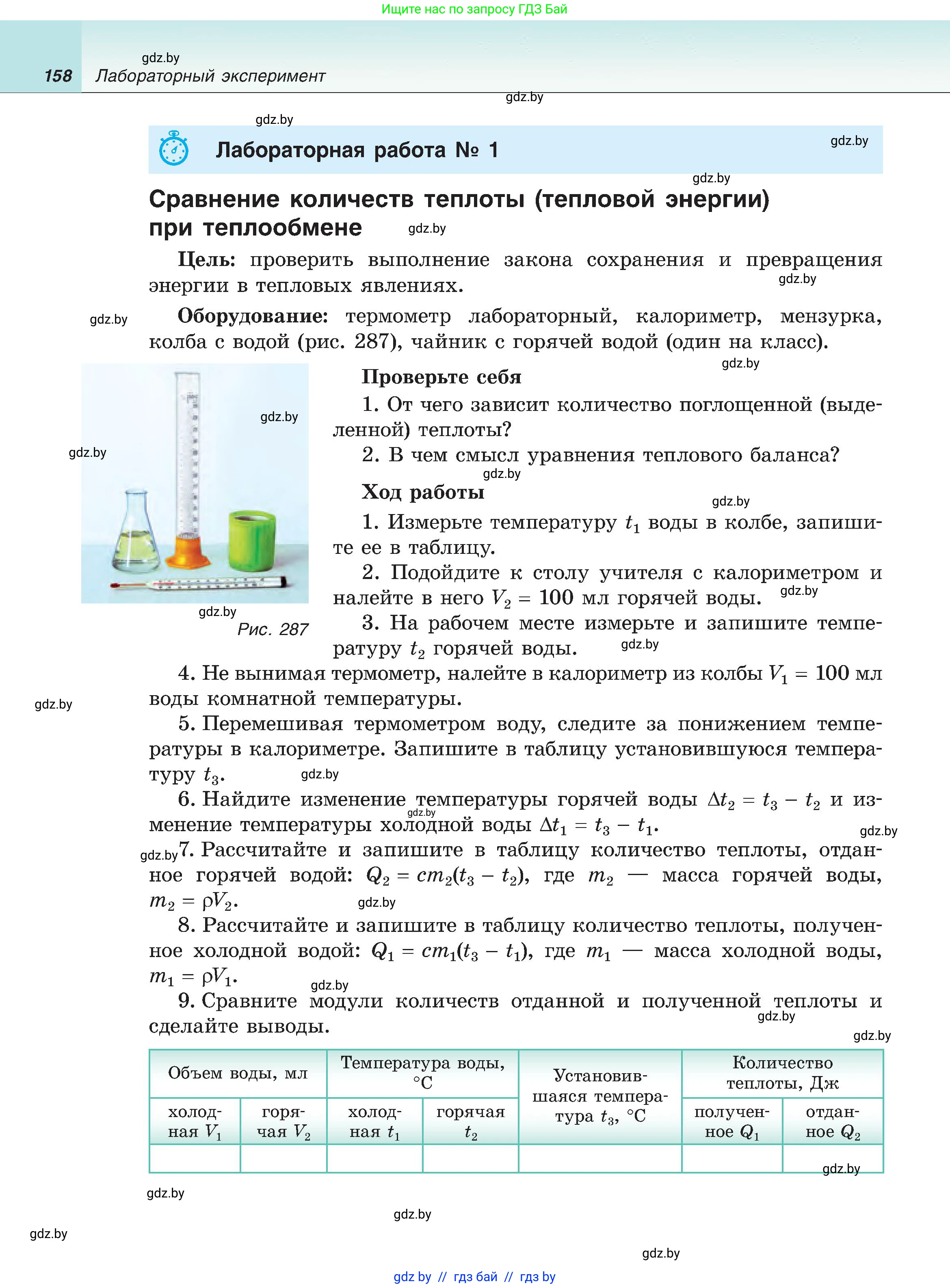 Физика, 8 класс Учебник, авторы: Исаченкова Лариса Артёмовна, Громыко Елена Владимировна, Дорофейчик Владимир Владимирович, Лещинский Юрий Дмитриевич, издательство Адукацыя i выхаванне, Минск, 2024, страница 158