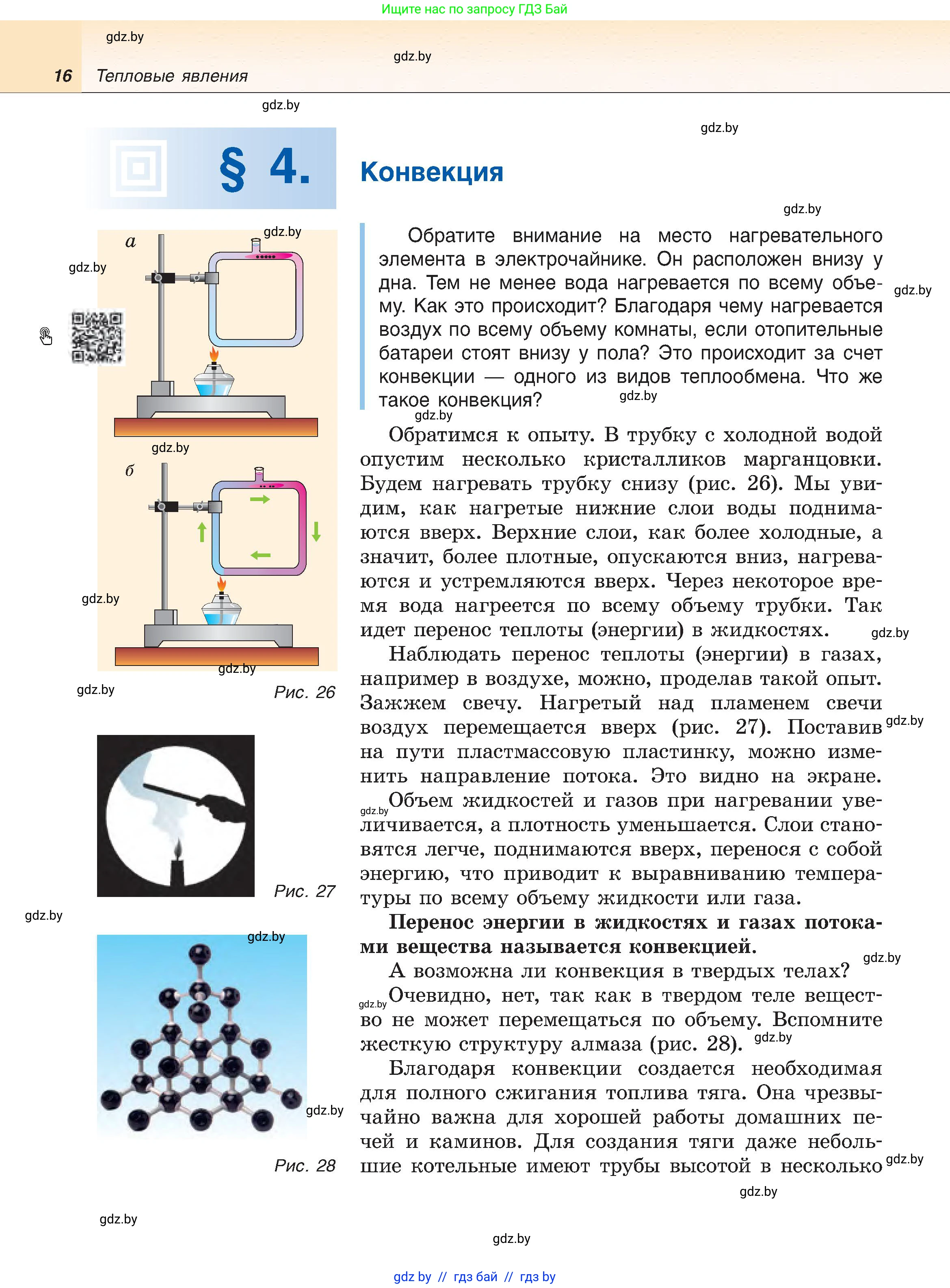 Физика, 8 класс Учебник, авторы: Исаченкова Лариса Артёмовна, Громыко Елена Владимировна, Дорофейчик Владимир Владимирович, Лещинский Юрий Дмитриевич, издательство Адукацыя i выхаванне, Минск, 2024, страница 16