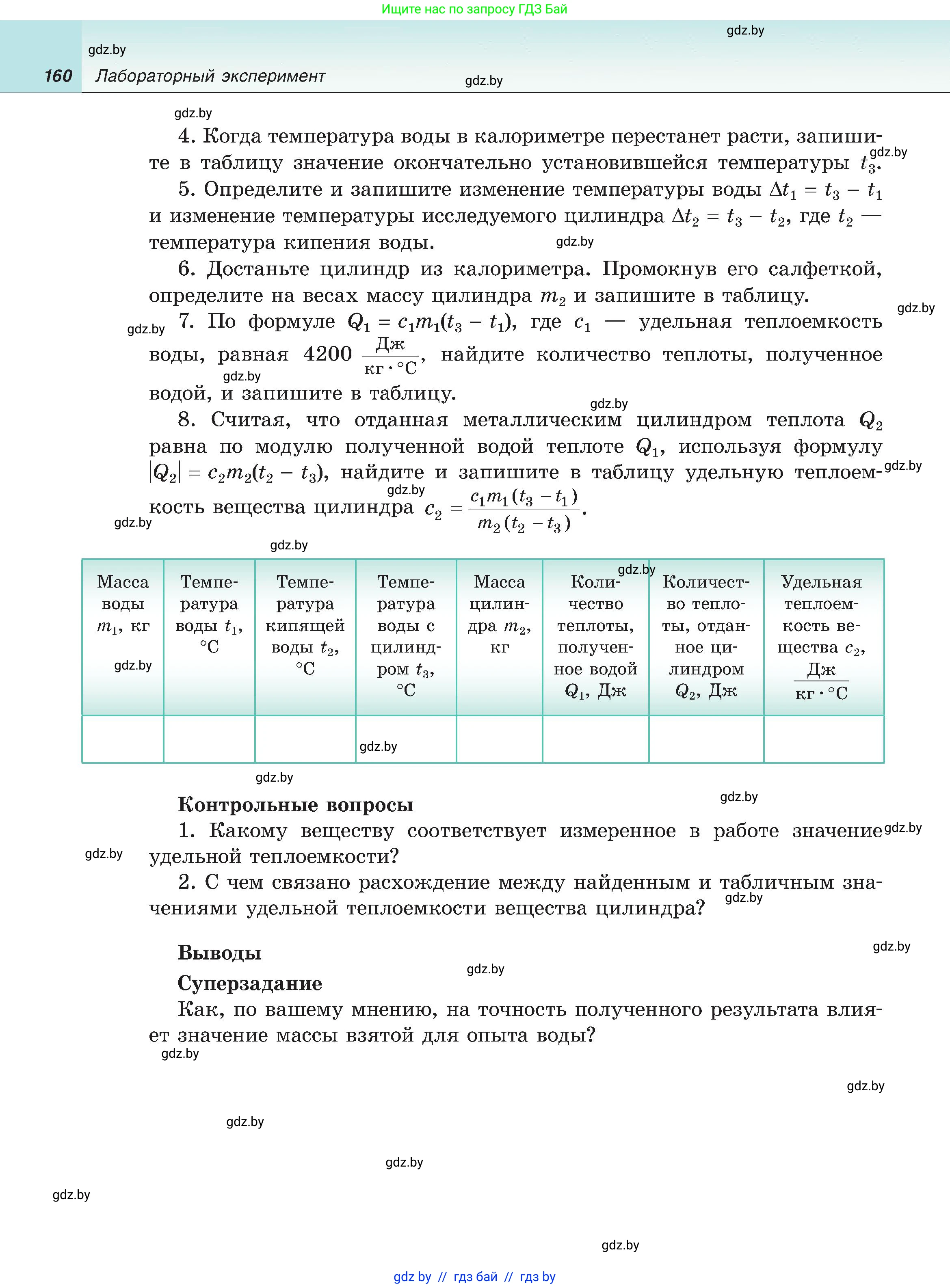Физика, 8 класс Учебник, авторы: Исаченкова Лариса Артёмовна, Громыко Елена Владимировна, Дорофейчик Владимир Владимирович, Лещинский Юрий Дмитриевич, издательство Адукацыя i выхаванне, Минск, 2024, страница 160