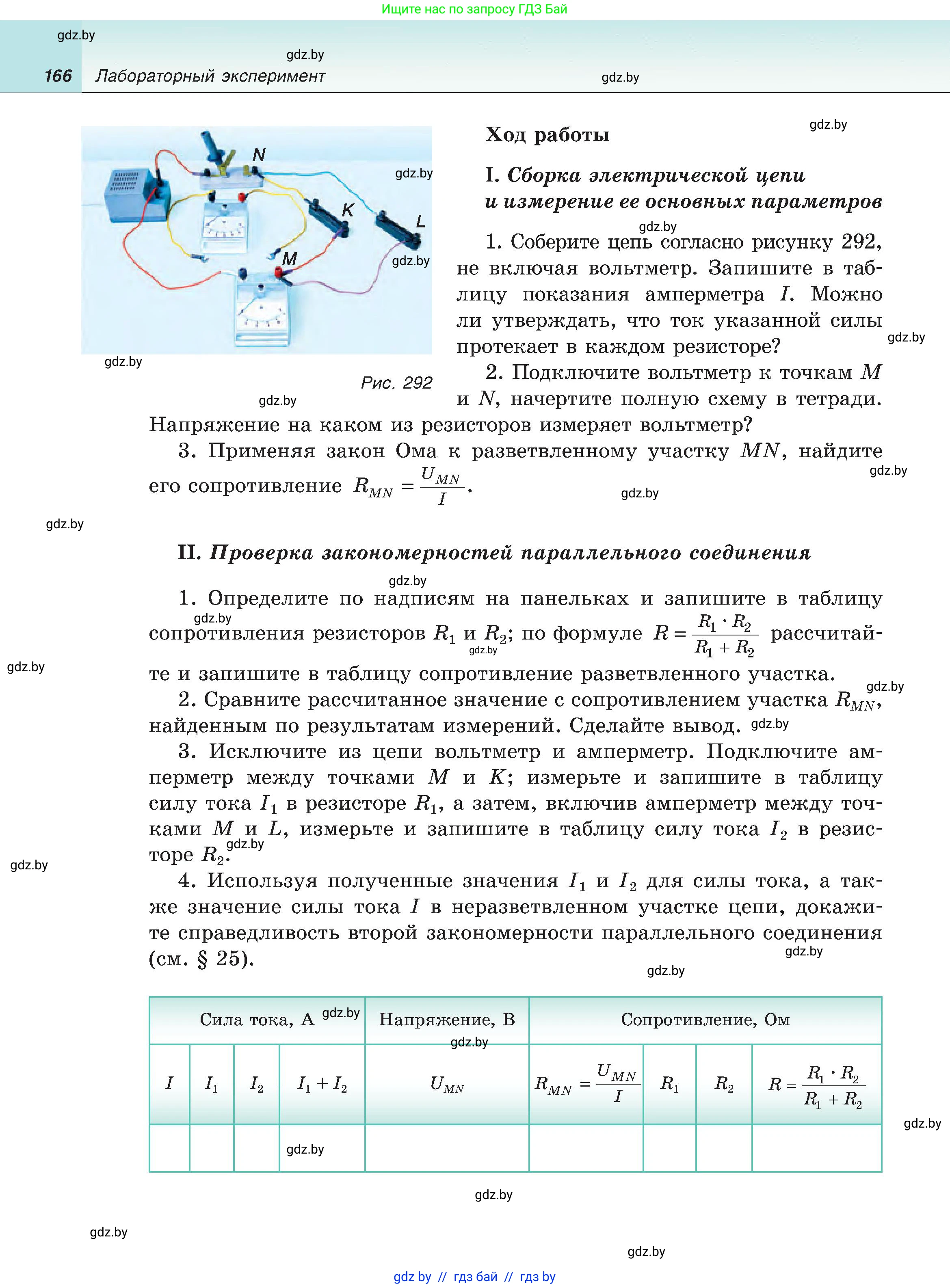 Физика, 8 класс Учебник, авторы: Исаченкова Лариса Артёмовна, Громыко Елена Владимировна, Дорофейчик Владимир Владимирович, Лещинский Юрий Дмитриевич, издательство Адукацыя i выхаванне, Минск, 2024, страница 166
