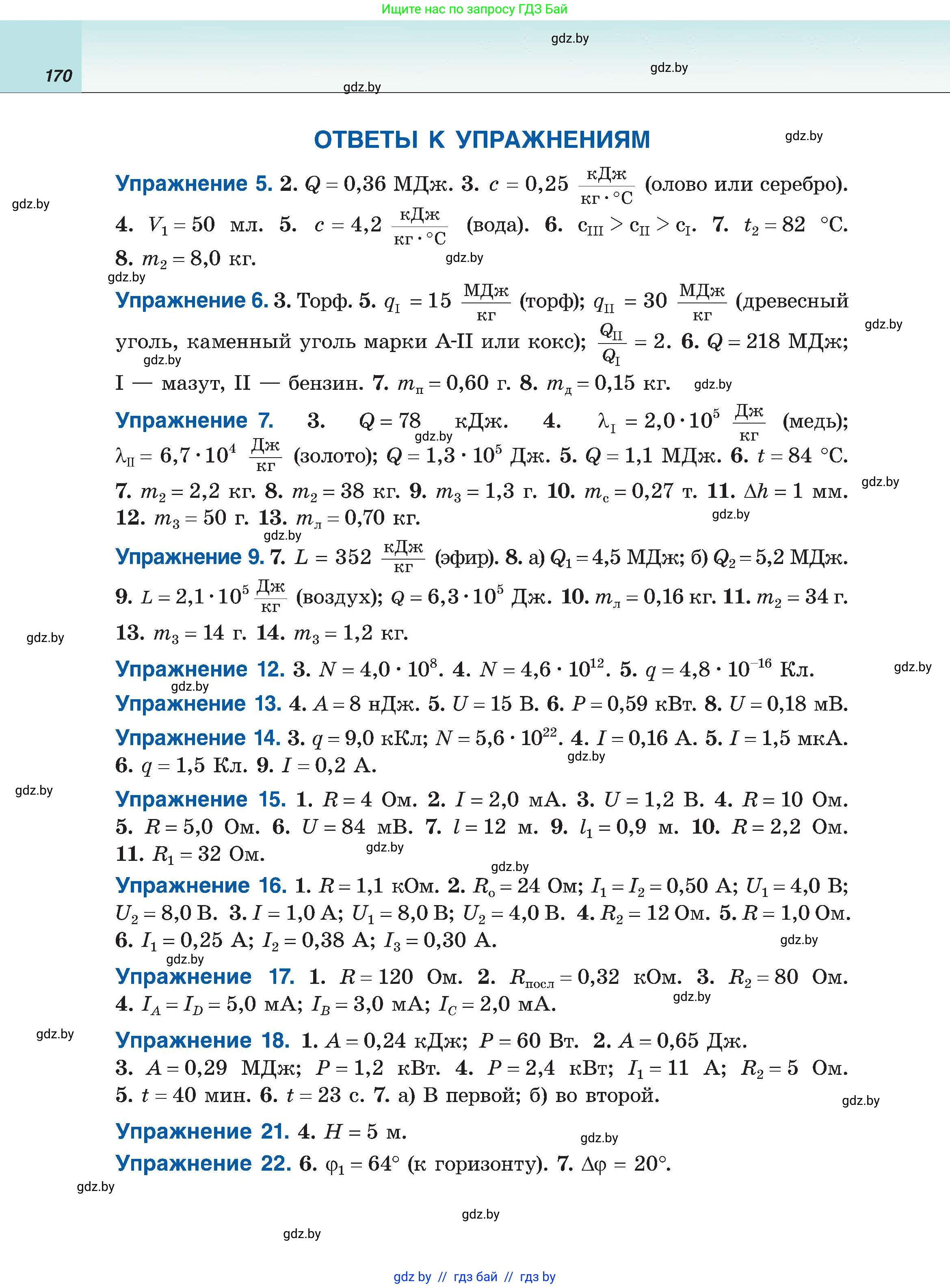 Физика, 8 класс Учебник, авторы: Исаченкова Лариса Артёмовна, Громыко Елена Владимировна, Дорофейчик Владимир Владимирович, Лещинский Юрий Дмитриевич, издательство Адукацыя i выхаванне, Минск, 2024, страница 170