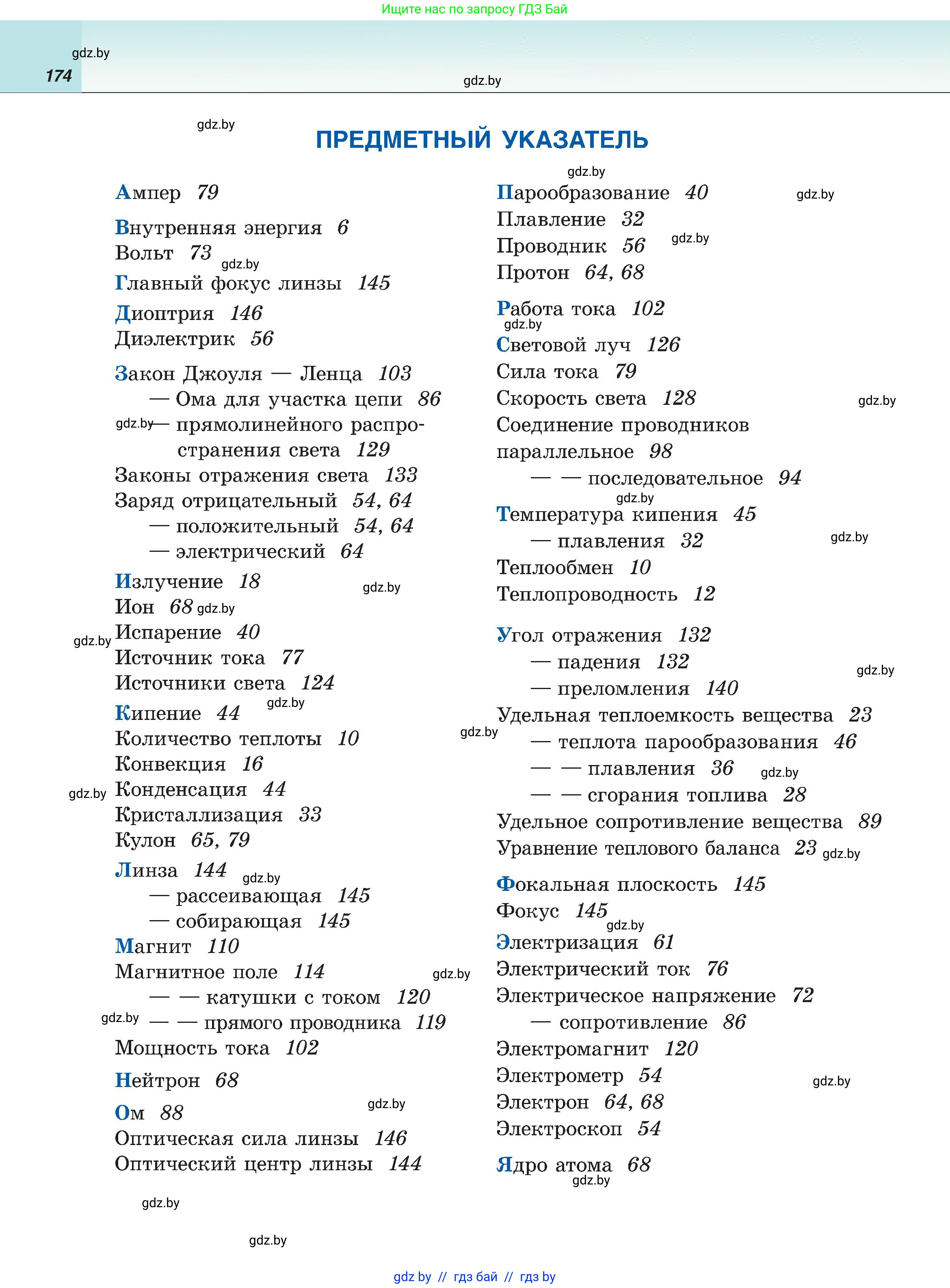 Физика, 8 класс Учебник, авторы: Исаченкова Лариса Артёмовна, Громыко Елена Владимировна, Дорофейчик Владимир Владимирович, Лещинский Юрий Дмитриевич, издательство Адукацыя i выхаванне, Минск, 2024, страница 174