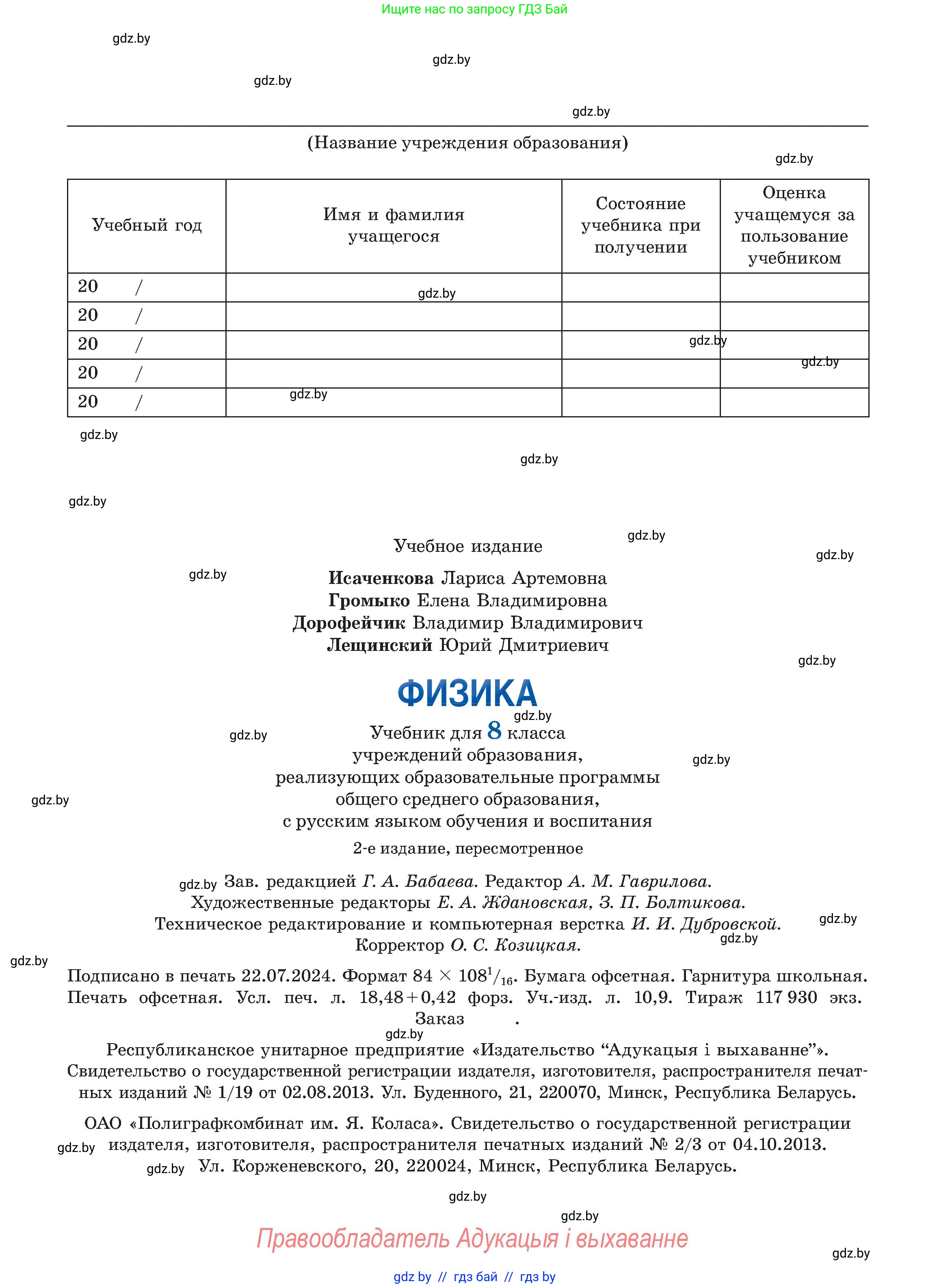 Физика, 8 класс Учебник, авторы: Исаченкова Лариса Артёмовна, Громыко Елена Владимировна, Дорофейчик Владимир Владимирович, Лещинский Юрий Дмитриевич, издательство Адукацыя i выхаванне, Минск, 2024, страница 175