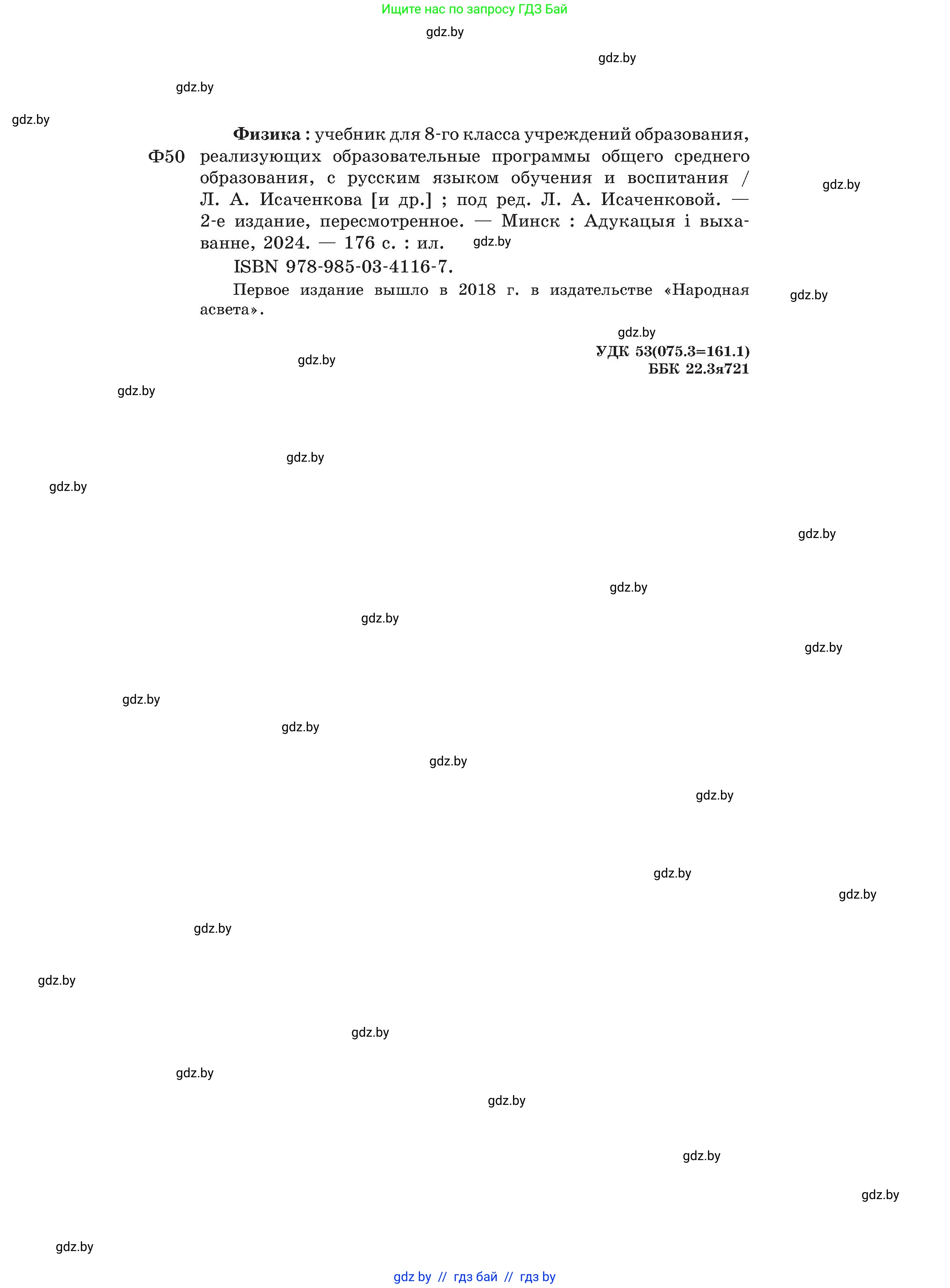 Физика, 8 класс Учебник, авторы: Исаченкова Лариса Артёмовна, Громыко Елена Владимировна, Дорофейчик Владимир Владимирович, Лещинский Юрий Дмитриевич, издательство Адукацыя i выхаванне, Минск, 2024, страница 176