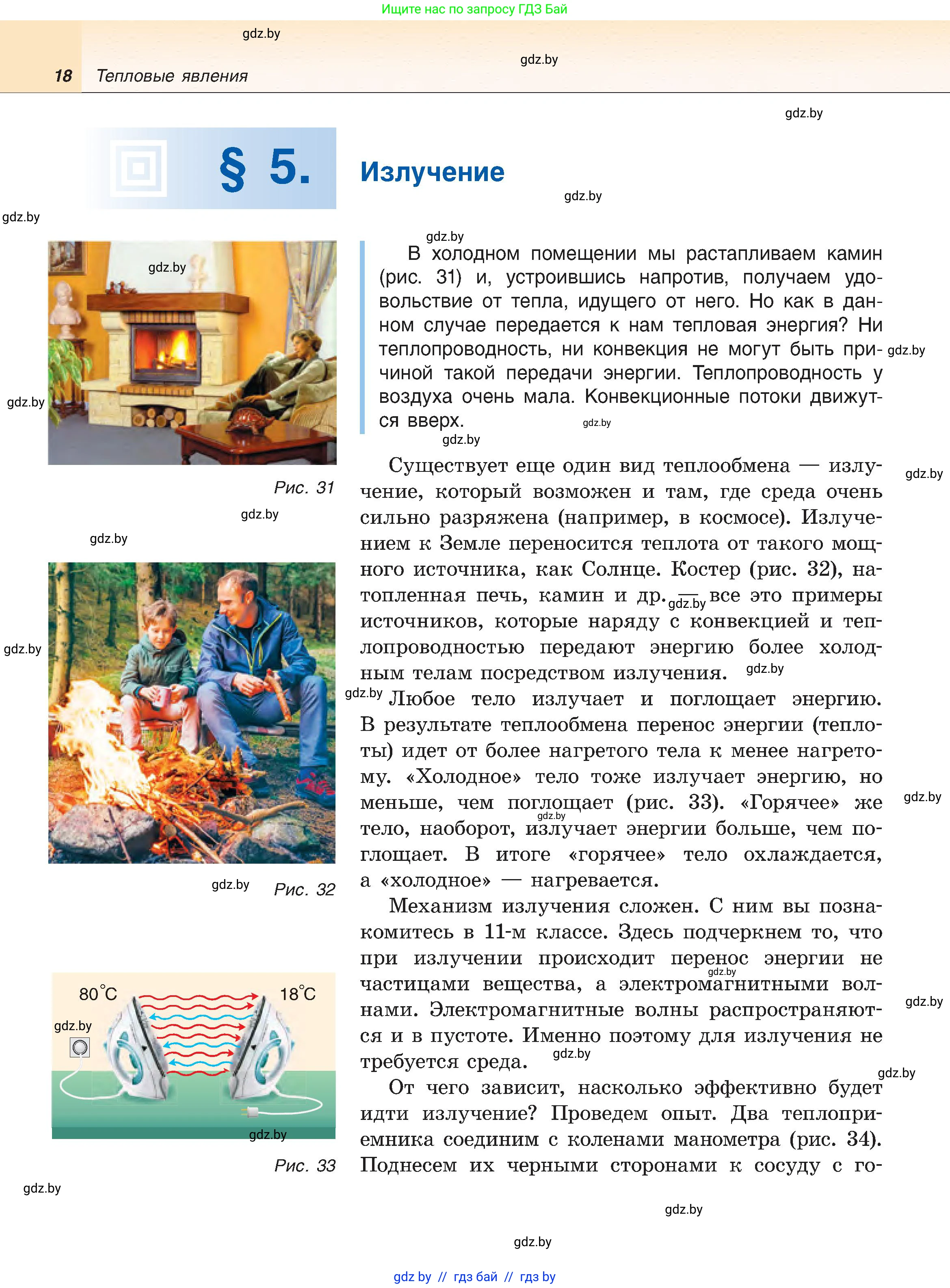 Физика, 8 класс Учебник, авторы: Исаченкова Лариса Артёмовна, Громыко Елена Владимировна, Дорофейчик Владимир Владимирович, Лещинский Юрий Дмитриевич, издательство Адукацыя i выхаванне, Минск, 2024, страница 18