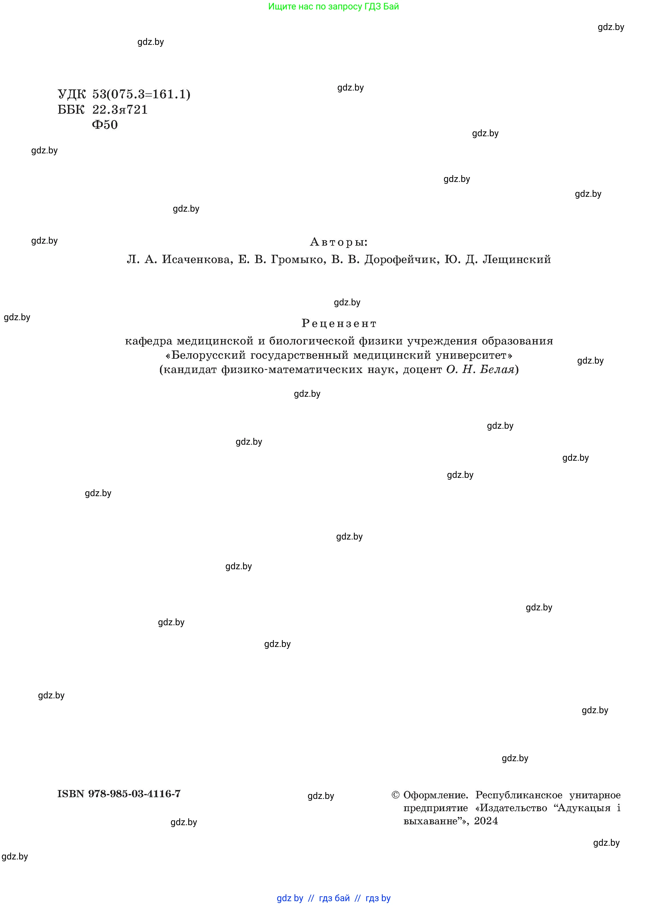 Физика, 8 класс Учебник, авторы: Исаченкова Лариса Артёмовна, Громыко Елена Владимировна, Дорофейчик Владимир Владимирович, Лещинский Юрий Дмитриевич, издательство Адукацыя i выхаванне, Минск, 2024, страница 2