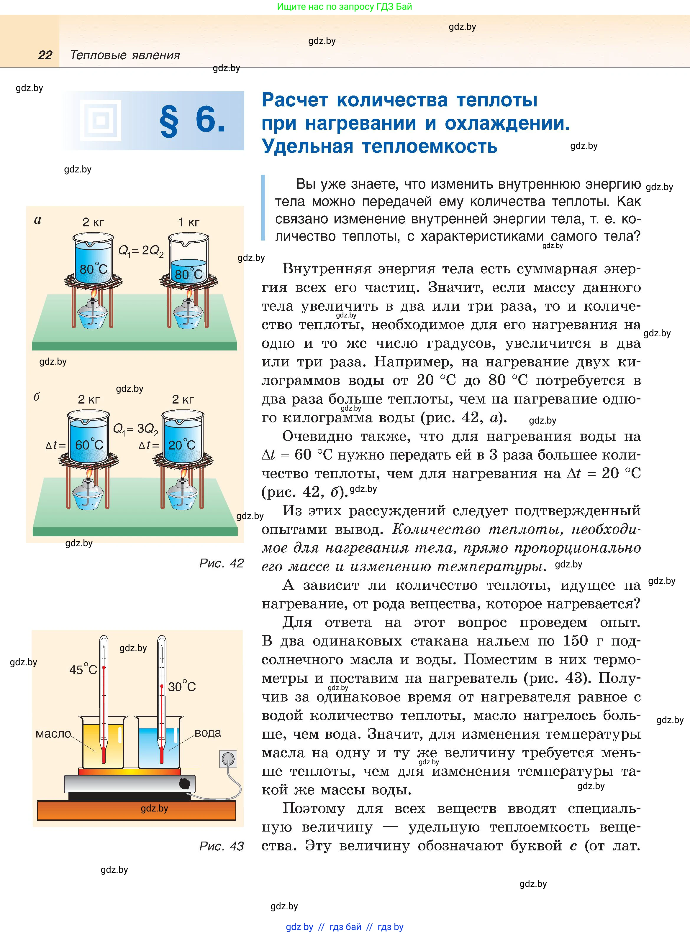 Физика, 8 класс Учебник, авторы: Исаченкова Лариса Артёмовна, Громыко Елена Владимировна, Дорофейчик Владимир Владимирович, Лещинский Юрий Дмитриевич, издательство Адукацыя i выхаванне, Минск, 2024, страница 22