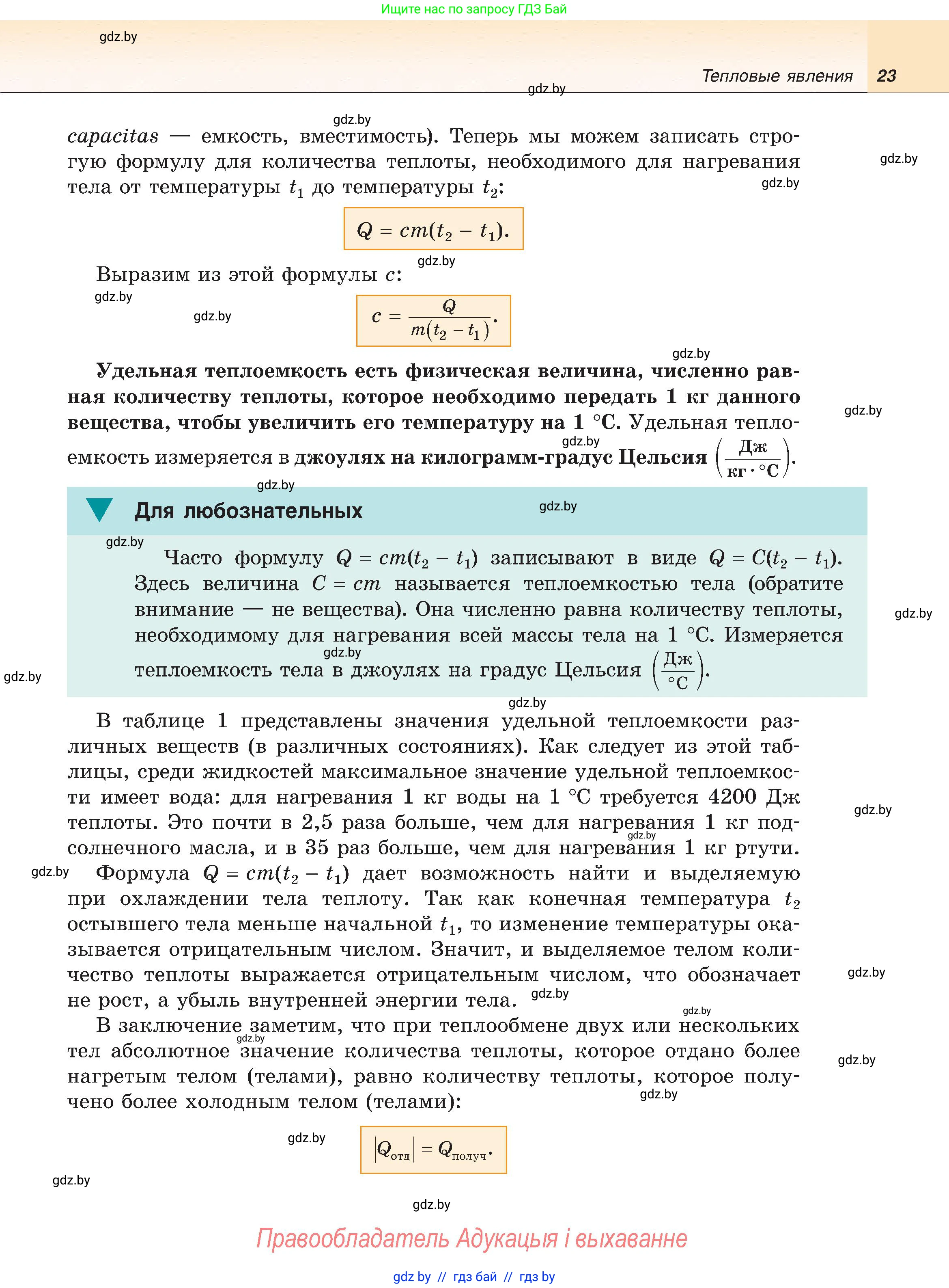 Физика, 8 класс Учебник, авторы: Исаченкова Лариса Артёмовна, Громыко Елена Владимировна, Дорофейчик Владимир Владимирович, Лещинский Юрий Дмитриевич, издательство Адукацыя i выхаванне, Минск, 2024, страница 23