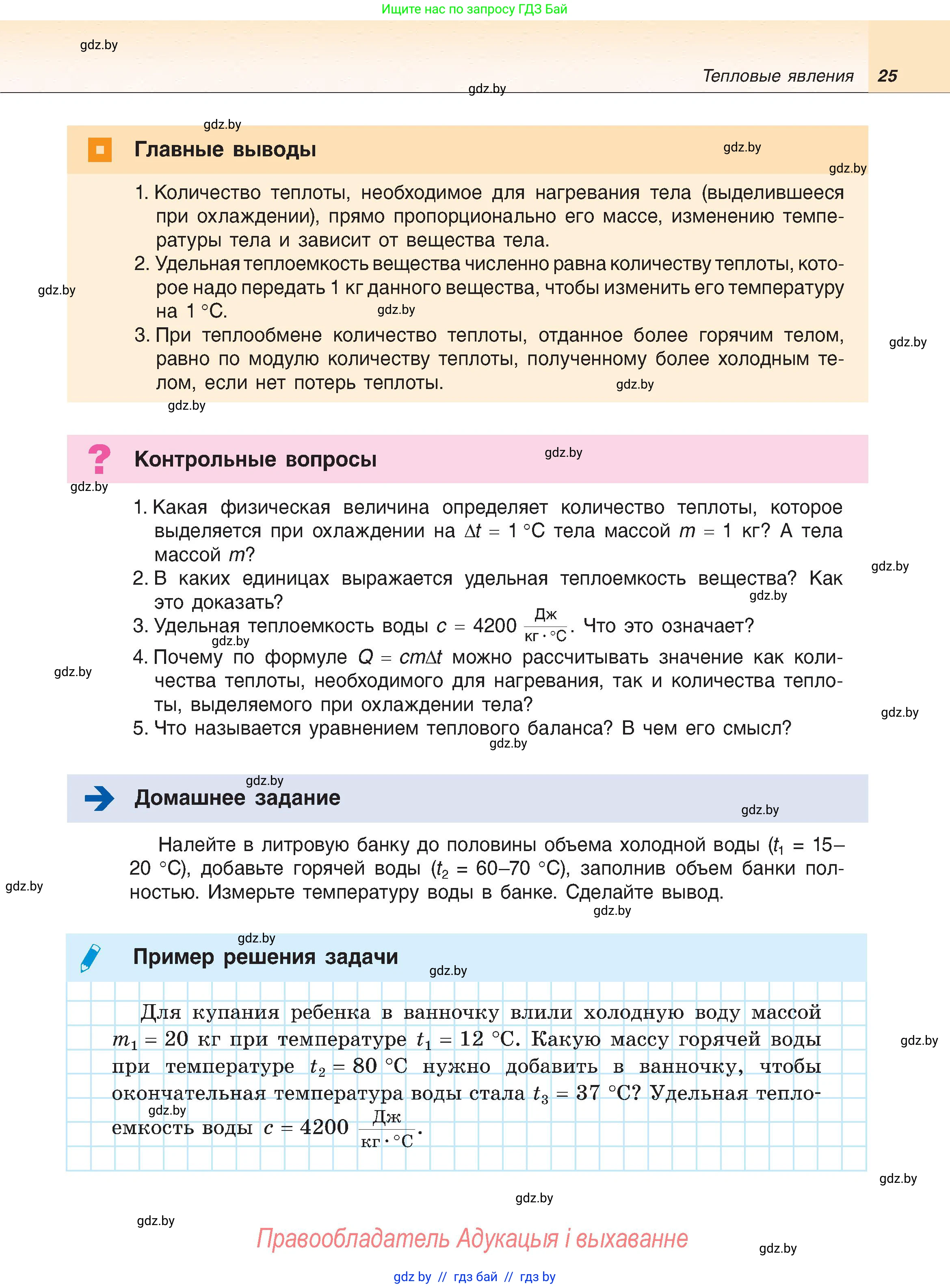 Физика, 8 класс Учебник, авторы: Исаченкова Лариса Артёмовна, Громыко Елена Владимировна, Дорофейчик Владимир Владимирович, Лещинский Юрий Дмитриевич, издательство Адукацыя i выхаванне, Минск, 2024, страница 25