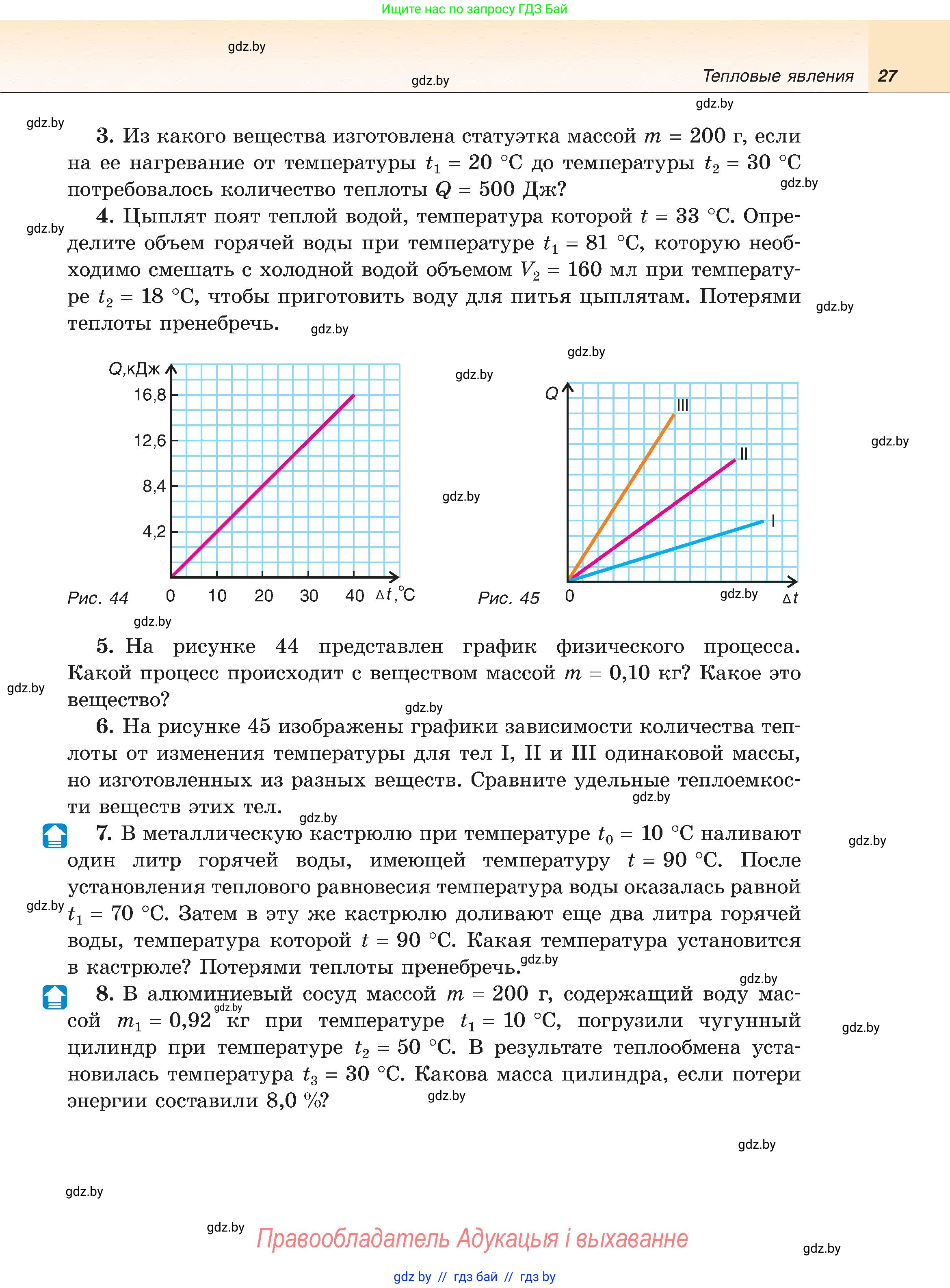 Физика, 8 класс Учебник, авторы: Исаченкова Лариса Артёмовна, Громыко Елена Владимировна, Дорофейчик Владимир Владимирович, Лещинский Юрий Дмитриевич, издательство Адукацыя i выхаванне, Минск, 2024, страница 27