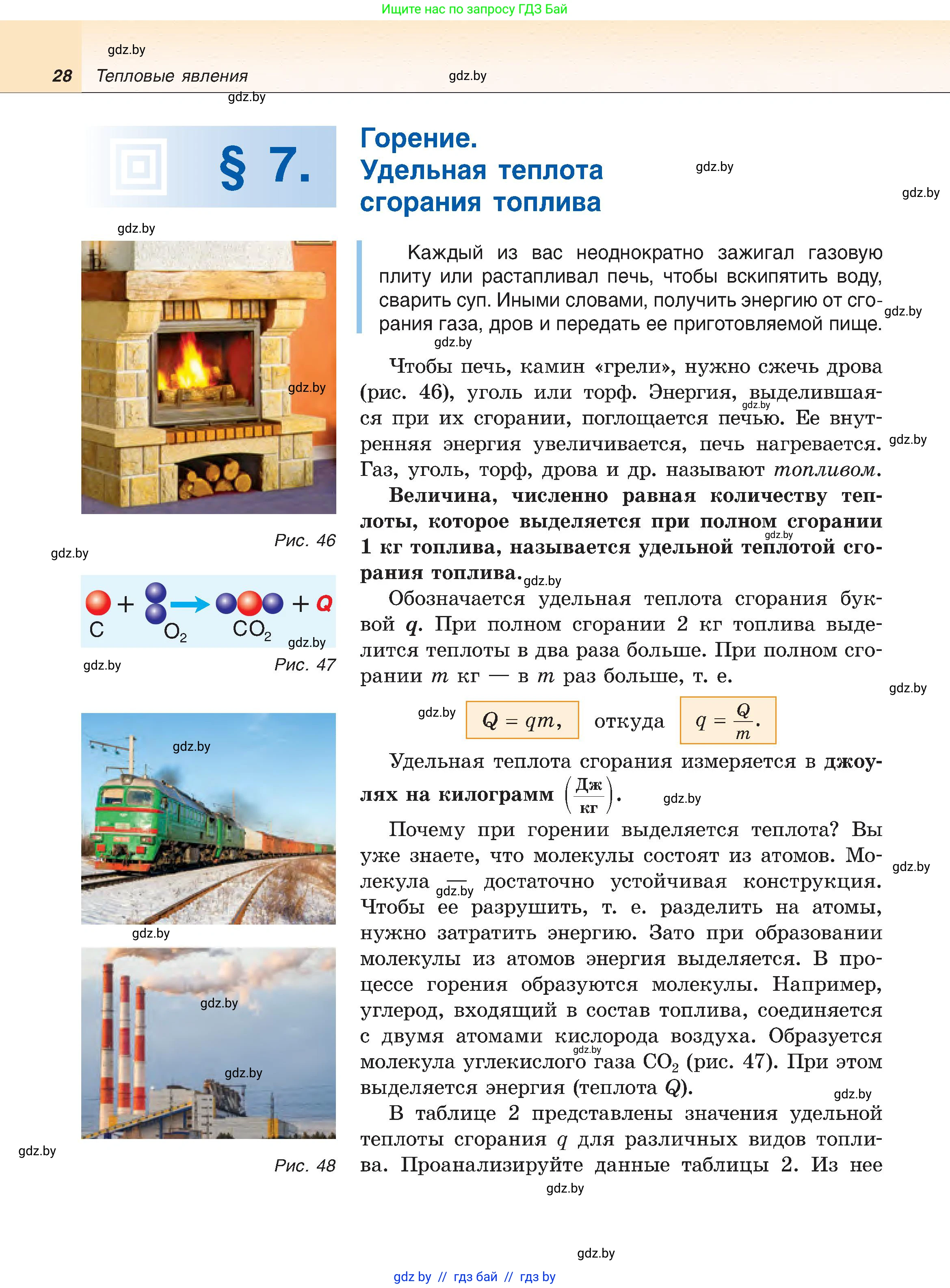 Физика, 8 класс Учебник, авторы: Исаченкова Лариса Артёмовна, Громыко Елена Владимировна, Дорофейчик Владимир Владимирович, Лещинский Юрий Дмитриевич, издательство Адукацыя i выхаванне, Минск, 2024, страница 28