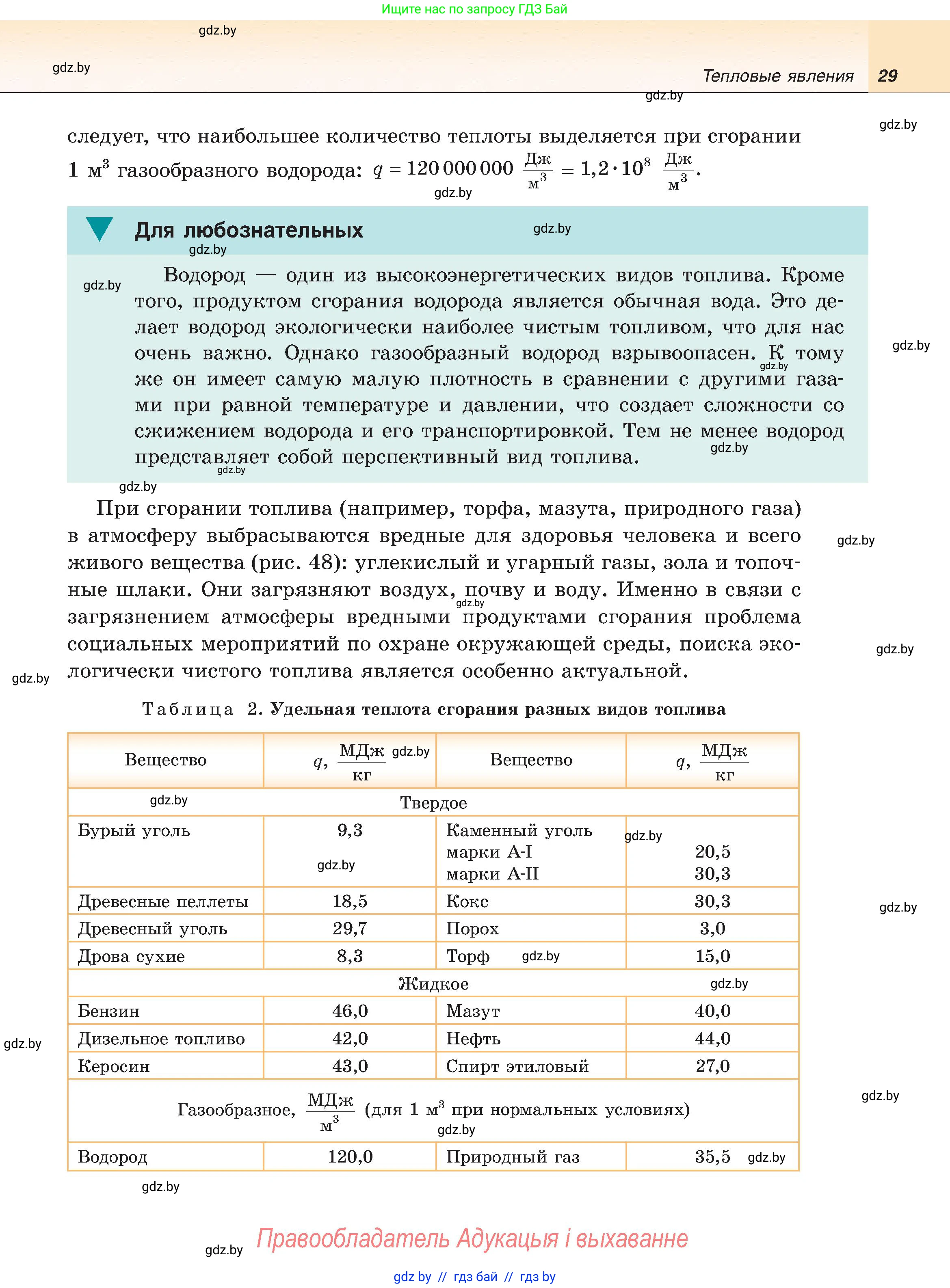 Физика, 8 класс Учебник, авторы: Исаченкова Лариса Артёмовна, Громыко Елена Владимировна, Дорофейчик Владимир Владимирович, Лещинский Юрий Дмитриевич, издательство Адукацыя i выхаванне, Минск, 2024, страница 29