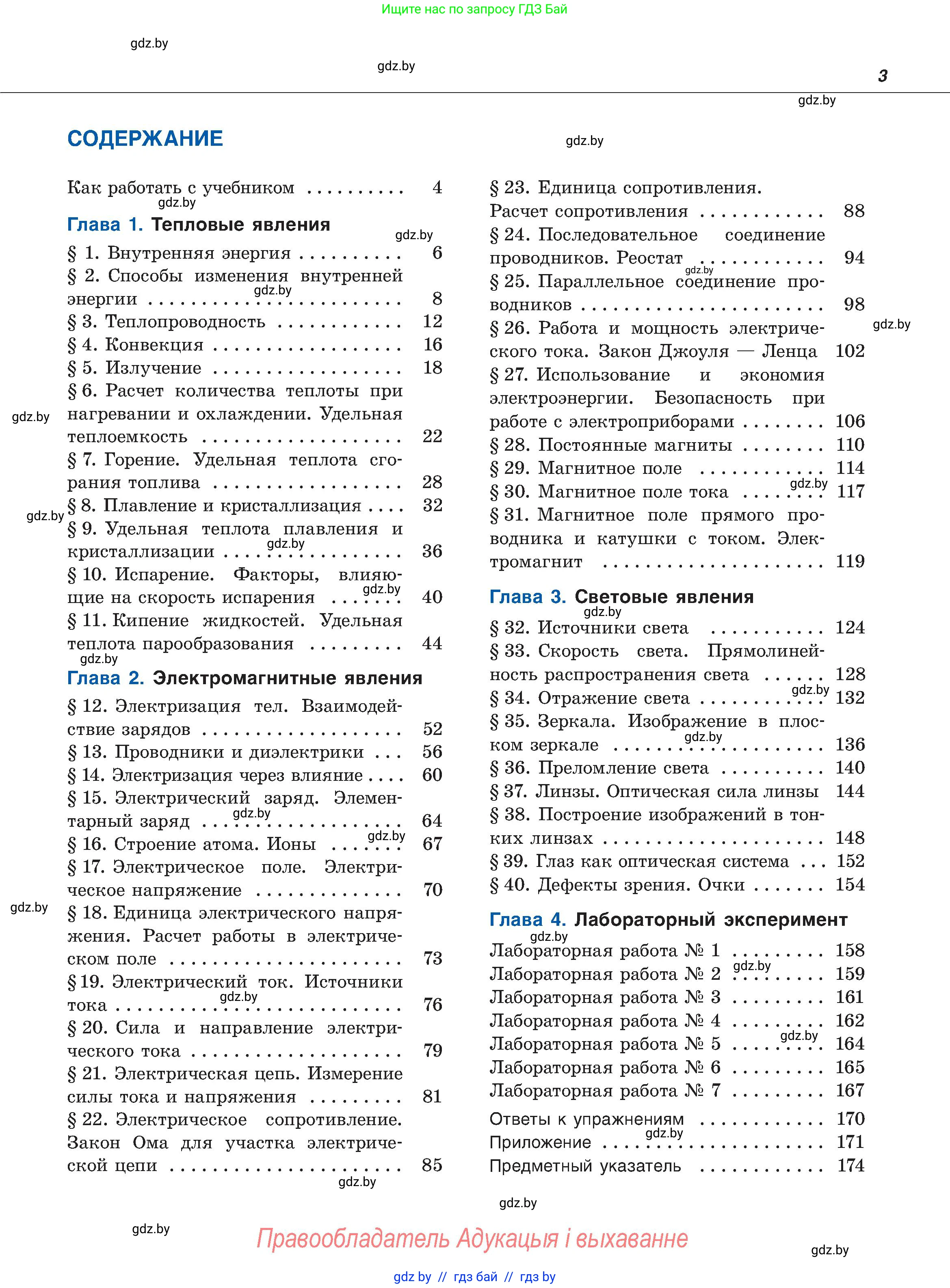 Физика, 8 класс Учебник, авторы: Исаченкова Лариса Артёмовна, Громыко Елена Владимировна, Дорофейчик Владимир Владимирович, Лещинский Юрий Дмитриевич, издательство Адукацыя i выхаванне, Минск, 2024, страница 3