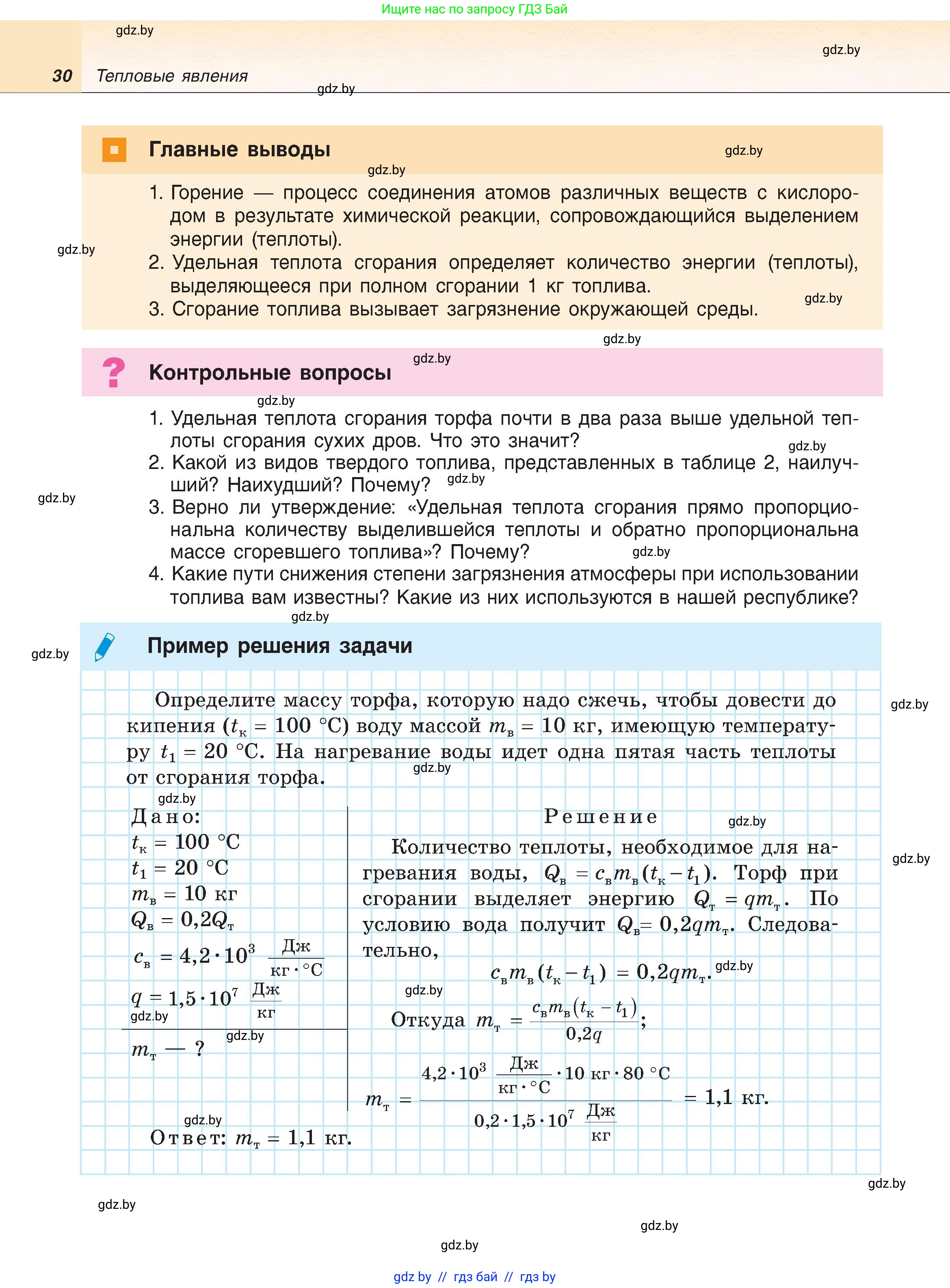 Физика, 8 класс Учебник, авторы: Исаченкова Лариса Артёмовна, Громыко Елена Владимировна, Дорофейчик Владимир Владимирович, Лещинский Юрий Дмитриевич, издательство Адукацыя i выхаванне, Минск, 2024, страница 30