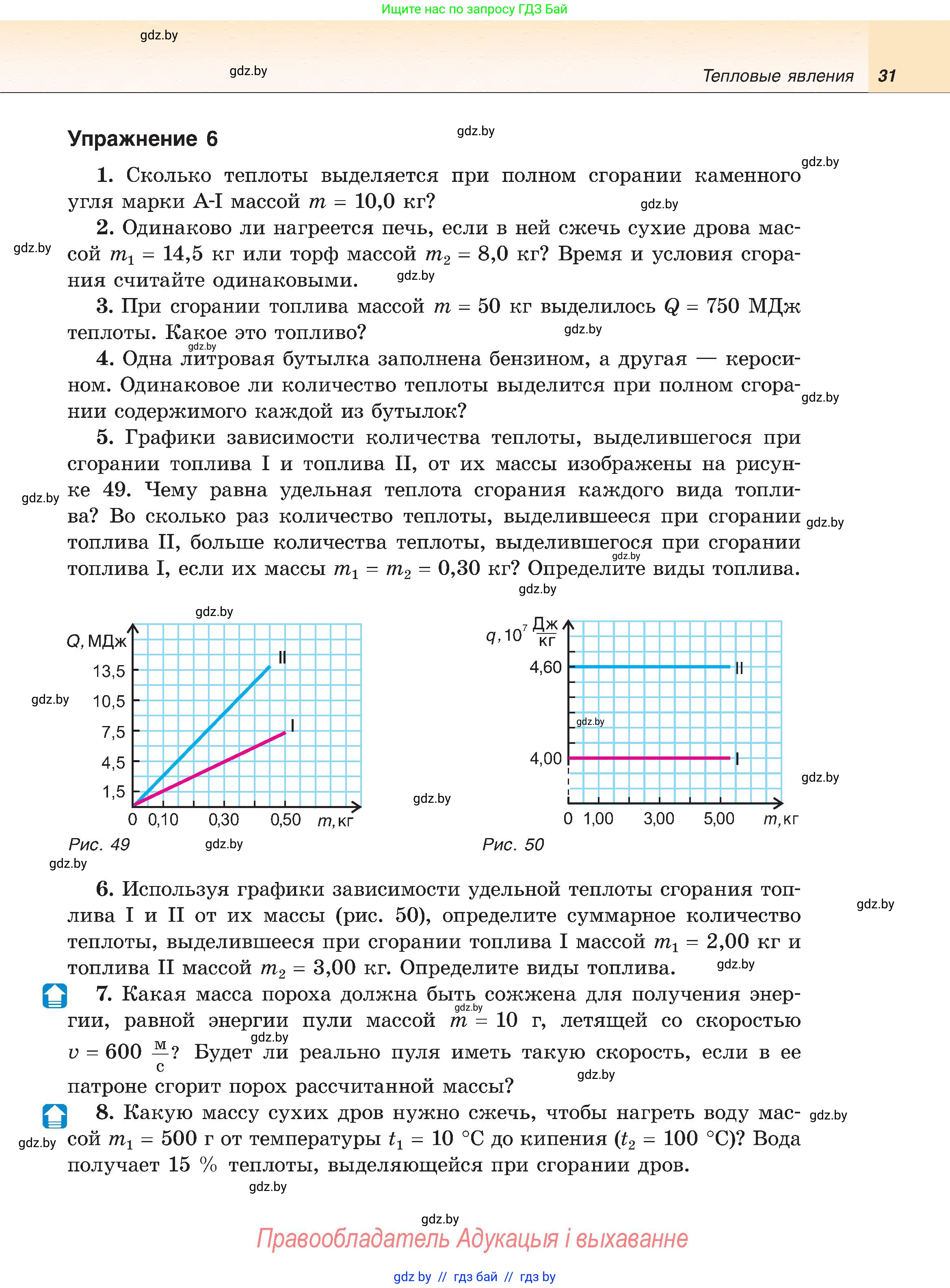 Физика, 8 класс Учебник, авторы: Исаченкова Лариса Артёмовна, Громыко Елена Владимировна, Дорофейчик Владимир Владимирович, Лещинский Юрий Дмитриевич, издательство Адукацыя i выхаванне, Минск, 2024, страница 31