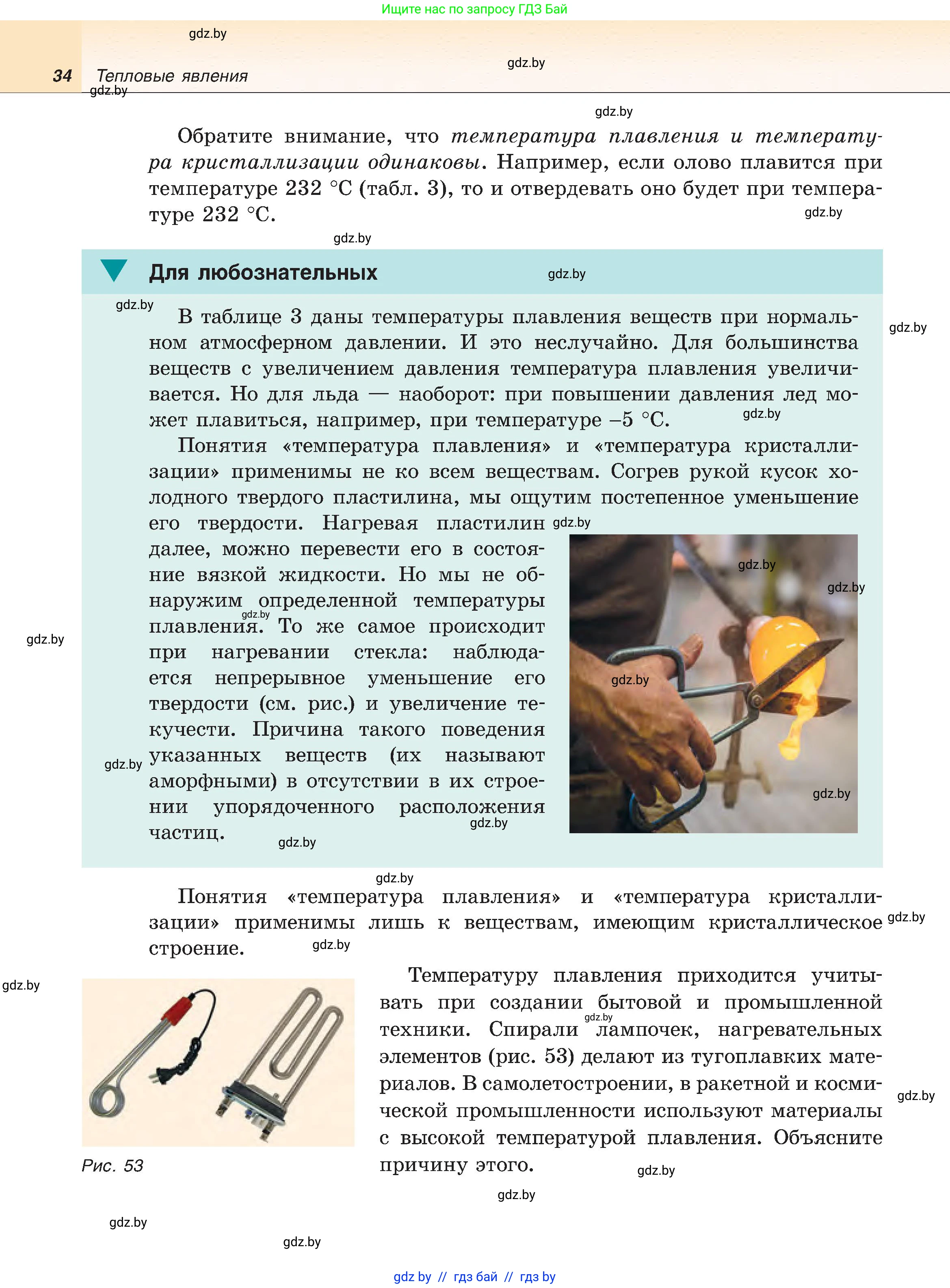 Физика, 8 класс Учебник, авторы: Исаченкова Лариса Артёмовна, Громыко Елена Владимировна, Дорофейчик Владимир Владимирович, Лещинский Юрий Дмитриевич, издательство Адукацыя i выхаванне, Минск, 2024, страница 34