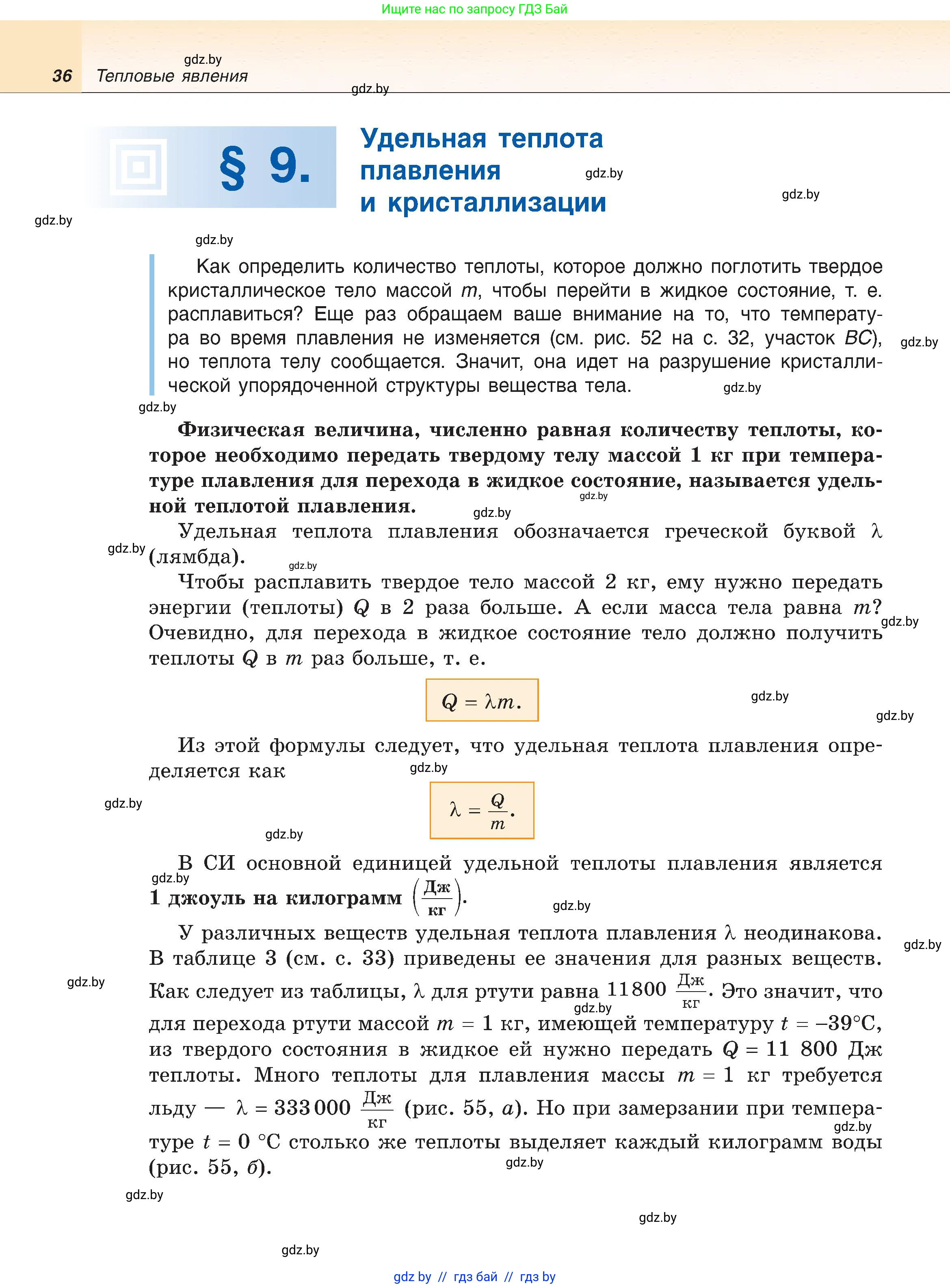 Физика, 8 класс Учебник, авторы: Исаченкова Лариса Артёмовна, Громыко Елена Владимировна, Дорофейчик Владимир Владимирович, Лещинский Юрий Дмитриевич, издательство Адукацыя i выхаванне, Минск, 2024, страница 36