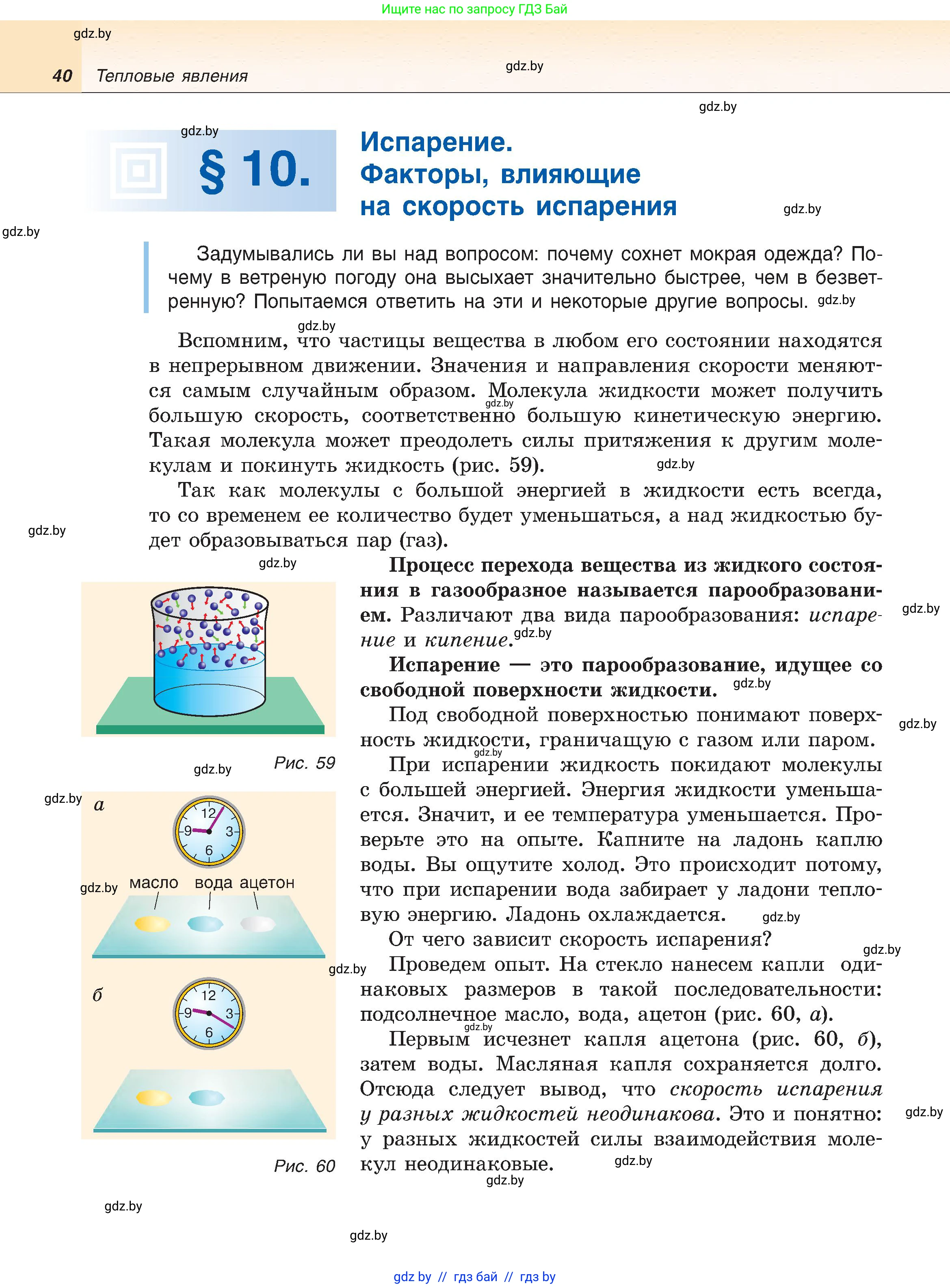 Физика, 8 класс Учебник, авторы: Исаченкова Лариса Артёмовна, Громыко Елена Владимировна, Дорофейчик Владимир Владимирович, Лещинский Юрий Дмитриевич, издательство Адукацыя i выхаванне, Минск, 2024, страница 40