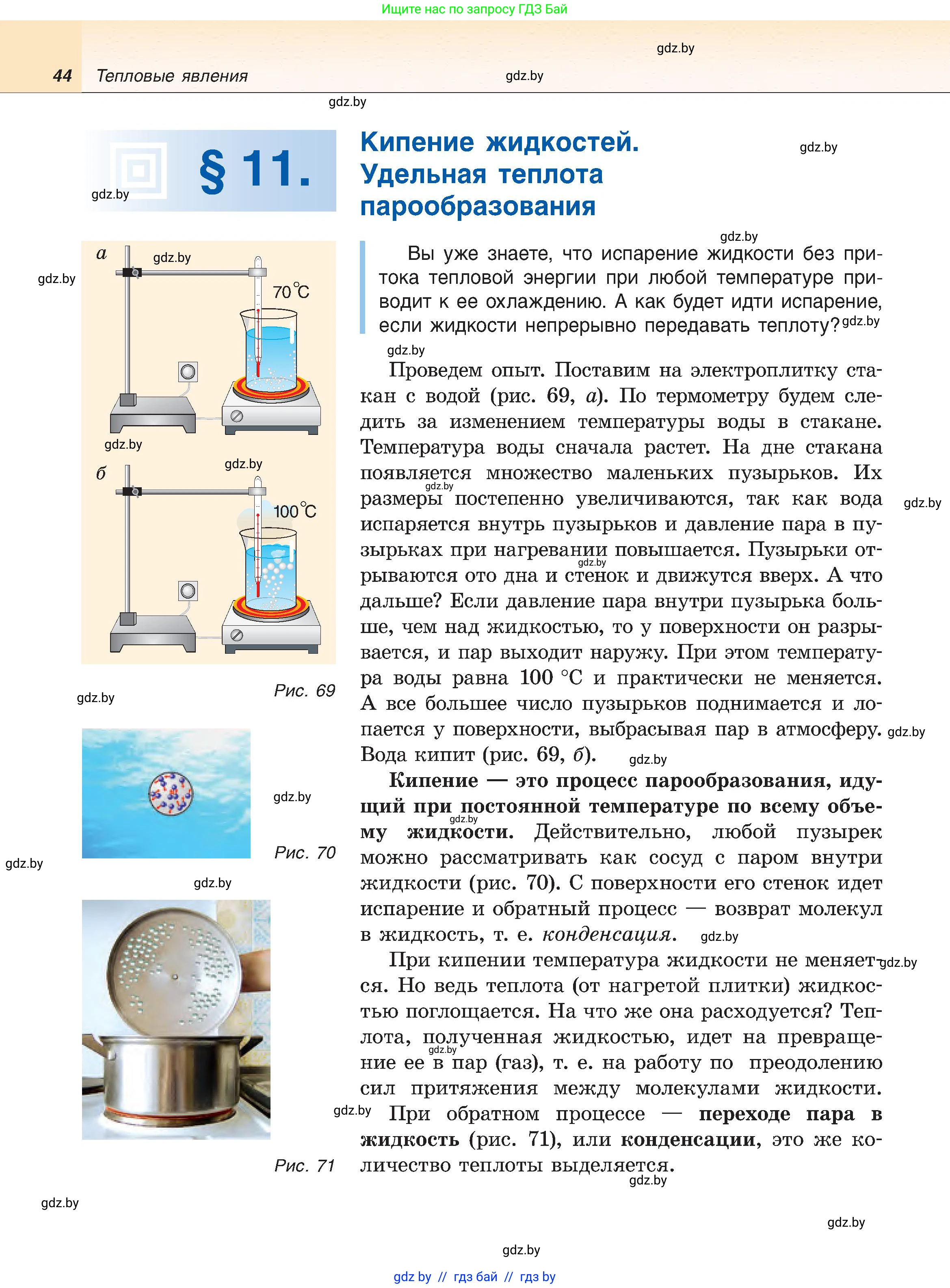 Физика, 8 класс Учебник, авторы: Исаченкова Лариса Артёмовна, Громыко Елена Владимировна, Дорофейчик Владимир Владимирович, Лещинский Юрий Дмитриевич, издательство Адукацыя i выхаванне, Минск, 2024, страница 44