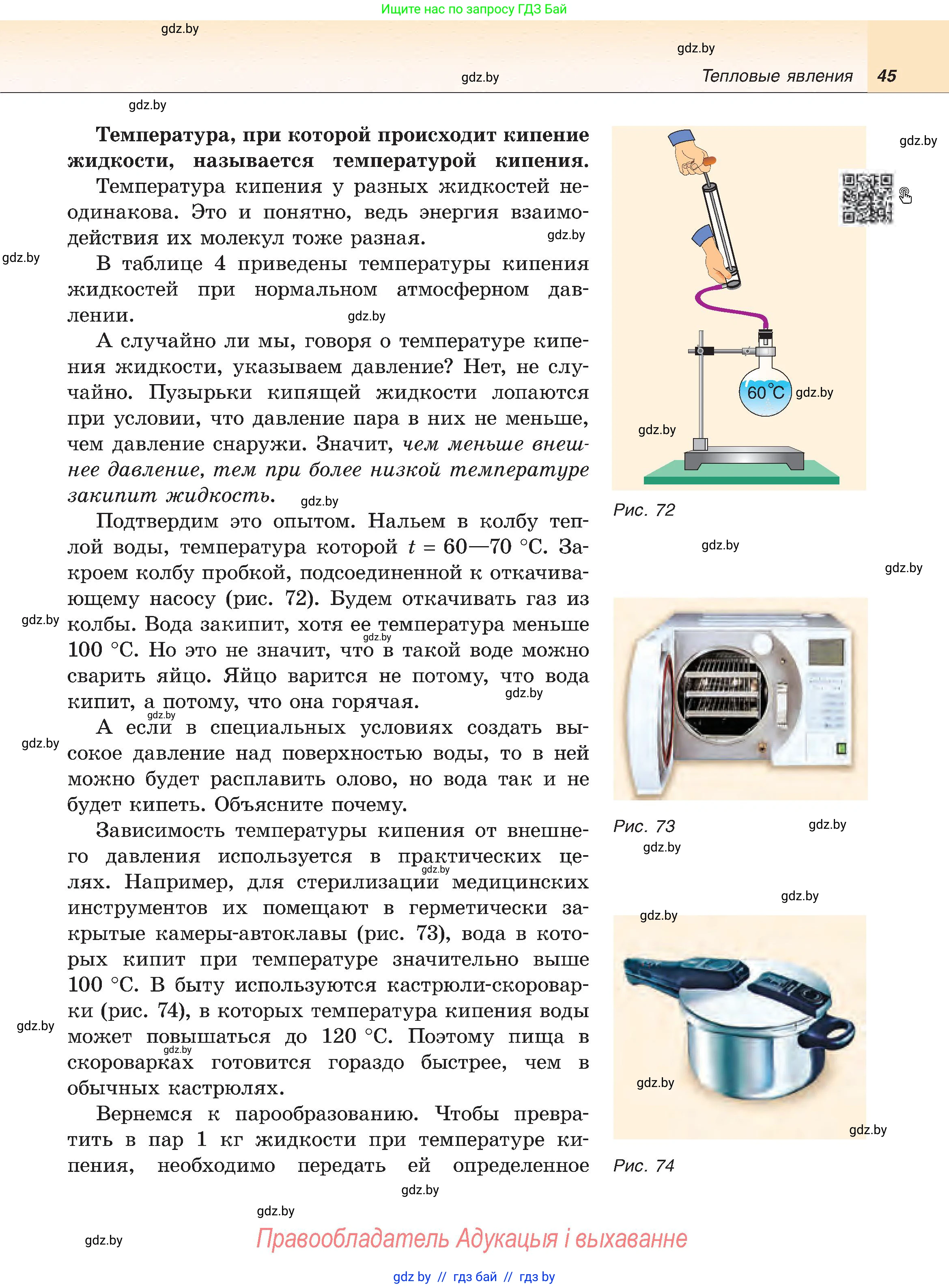 Физика, 8 класс Учебник, авторы: Исаченкова Лариса Артёмовна, Громыко Елена Владимировна, Дорофейчик Владимир Владимирович, Лещинский Юрий Дмитриевич, издательство Адукацыя i выхаванне, Минск, 2024, страница 45