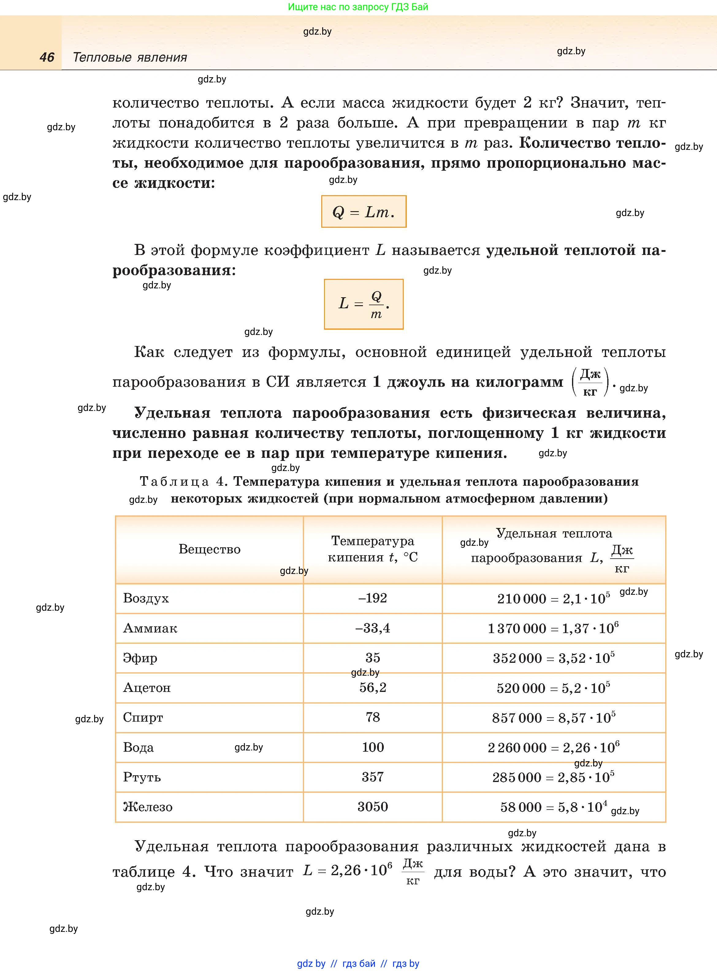 Физика, 8 класс Учебник, авторы: Исаченкова Лариса Артёмовна, Громыко Елена Владимировна, Дорофейчик Владимир Владимирович, Лещинский Юрий Дмитриевич, издательство Адукацыя i выхаванне, Минск, 2024, страница 46